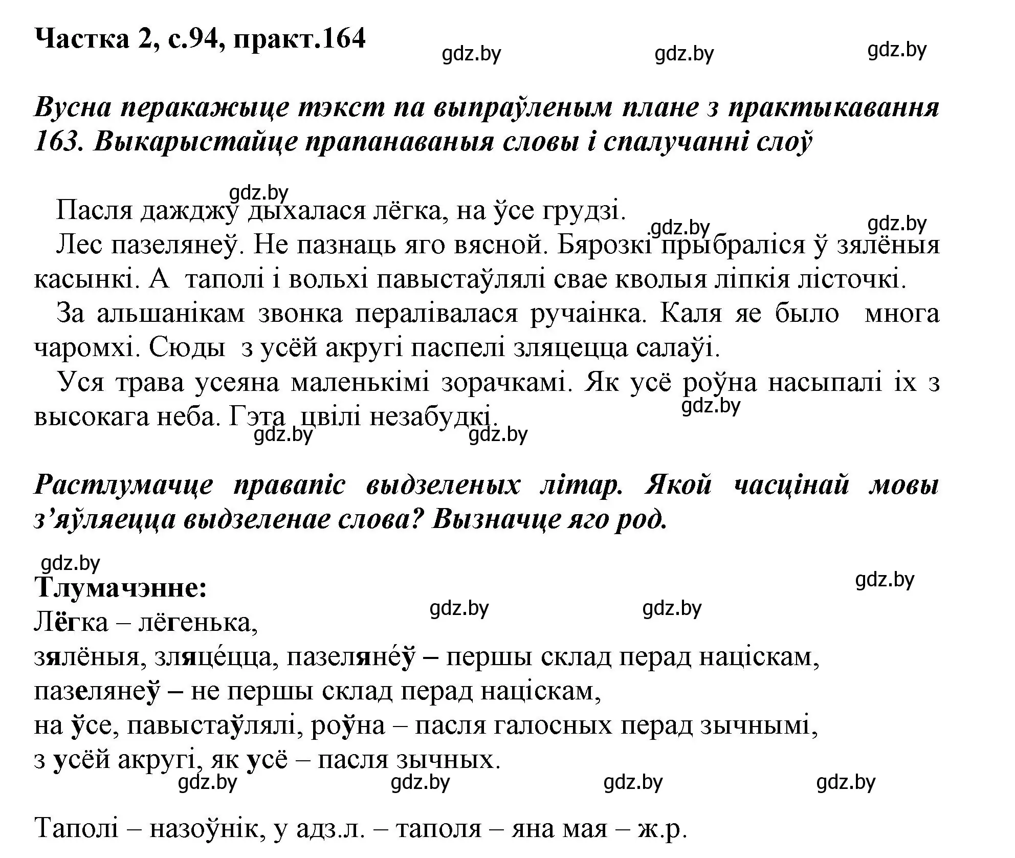 Решение номер 164 (страница 94) гдз по белорусскому языку 3 класс Свириденко, учебник 2 часть