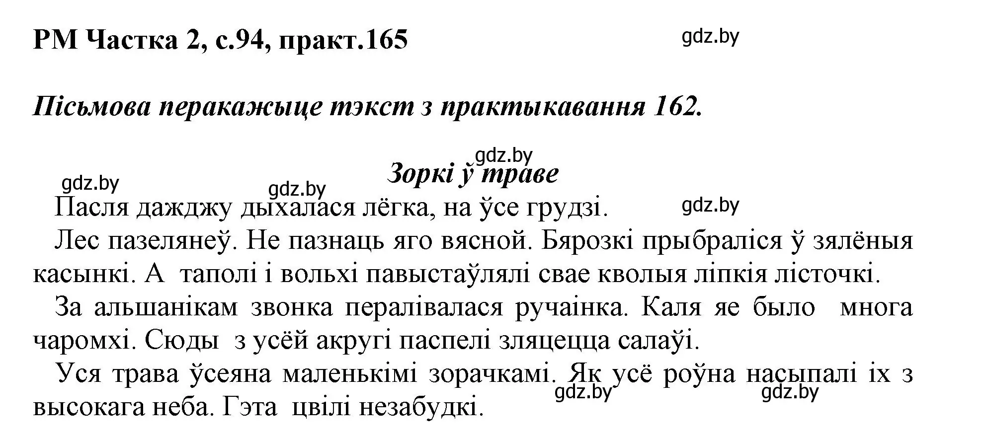 Решение номер 165 (страница 94) гдз по белорусскому языку 3 класс Свириденко, учебник 2 часть