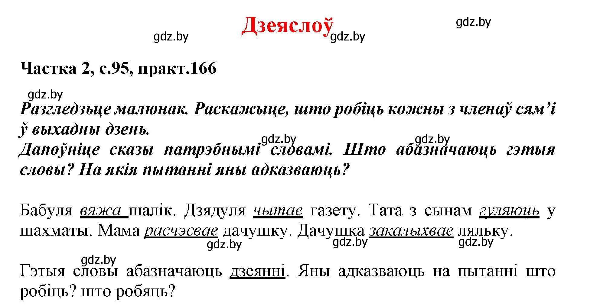 Решение номер 166 (страница 95) гдз по белорусскому языку 3 класс Свириденко, учебник 2 часть