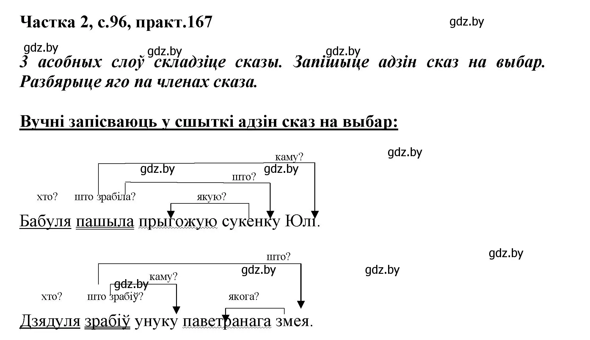 Решение номер 167 (страница 96) гдз по белорусскому языку 3 класс Свириденко, учебник 2 часть