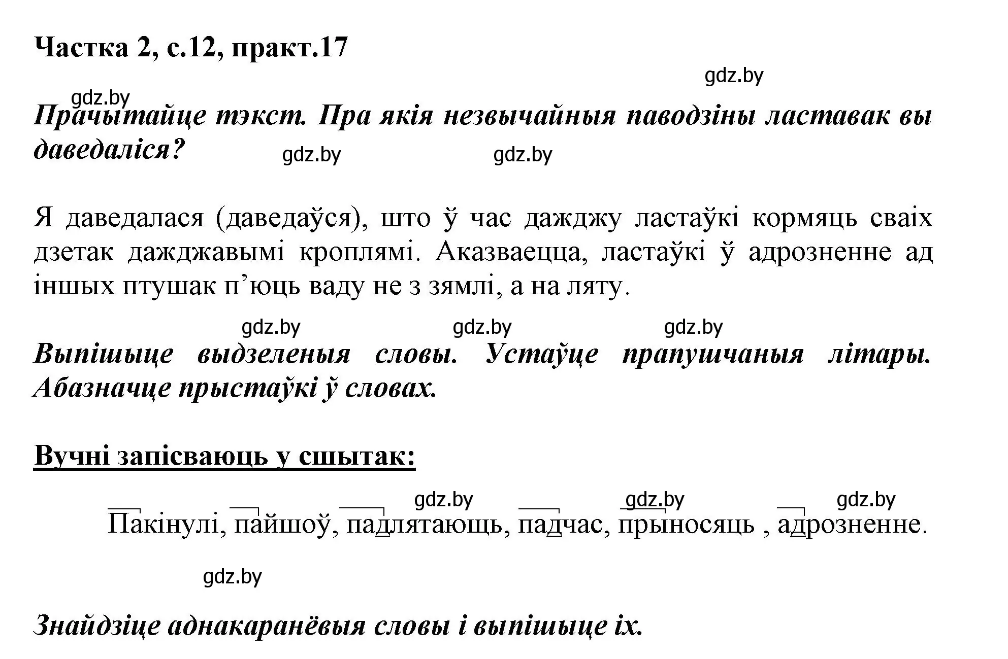 Решение номер 17 (страница 12) гдз по белорусскому языку 3 класс Свириденко, учебник 2 часть