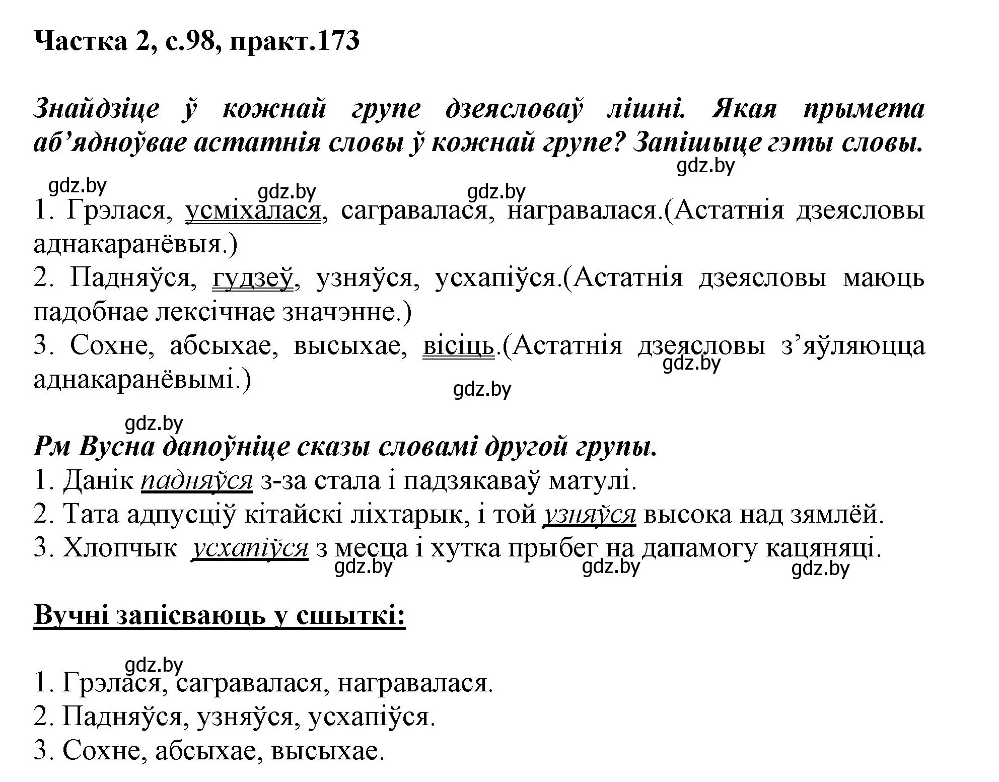 Решение номер 173 (страница 98) гдз по белорусскому языку 3 класс Свириденко, учебник 2 часть