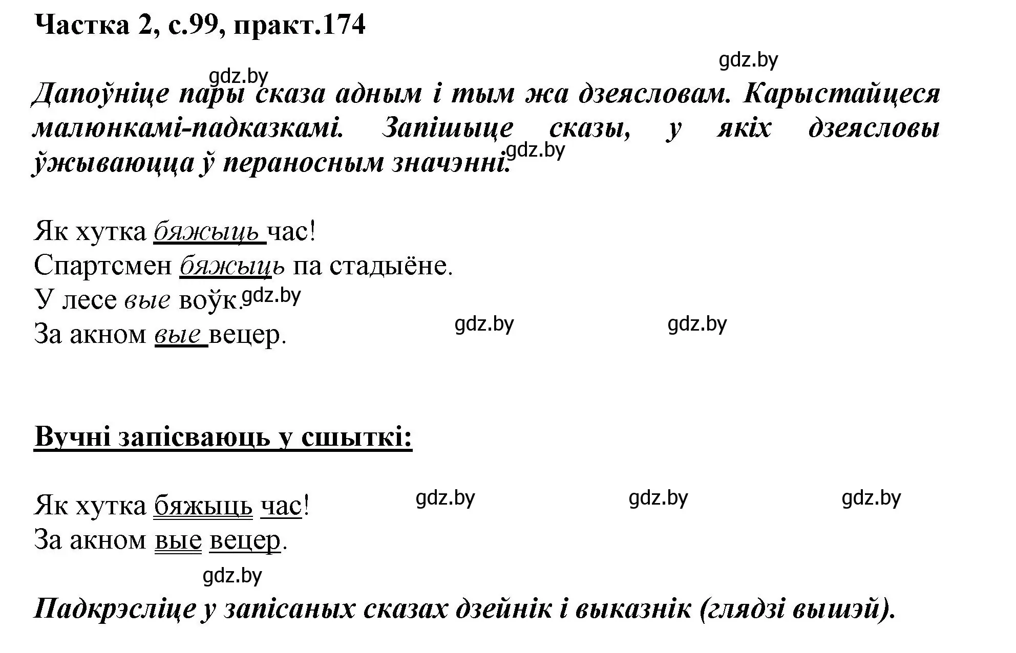 Решение номер 174 (страница 99) гдз по белорусскому языку 3 класс Свириденко, учебник 2 часть