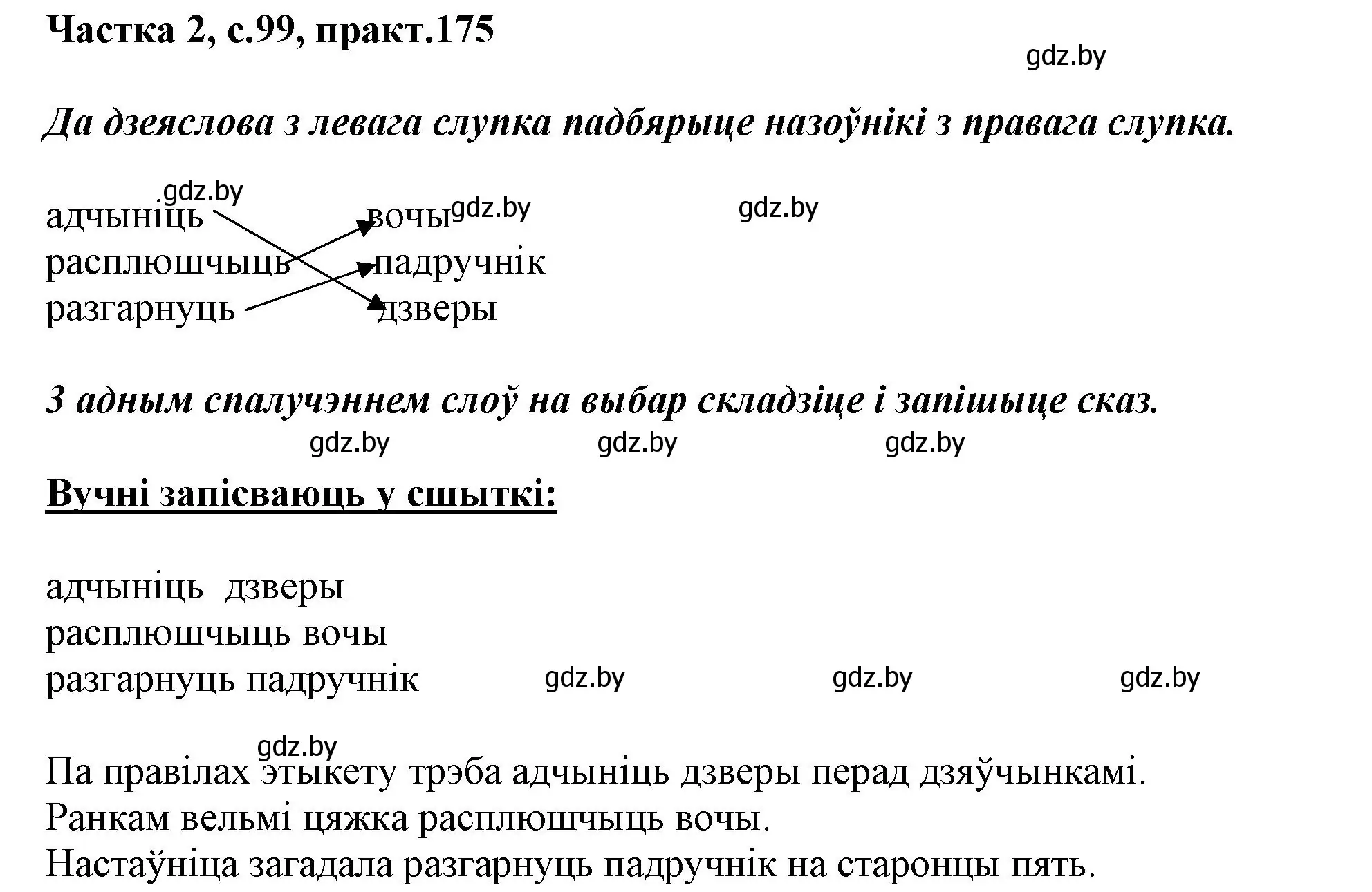 Решение номер 175 (страница 99) гдз по белорусскому языку 3 класс Свириденко, учебник 2 часть