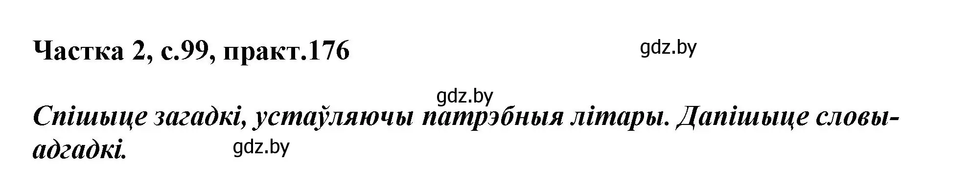 Решение номер 176 (страница 99) гдз по белорусскому языку 3 класс Свириденко, учебник 2 часть