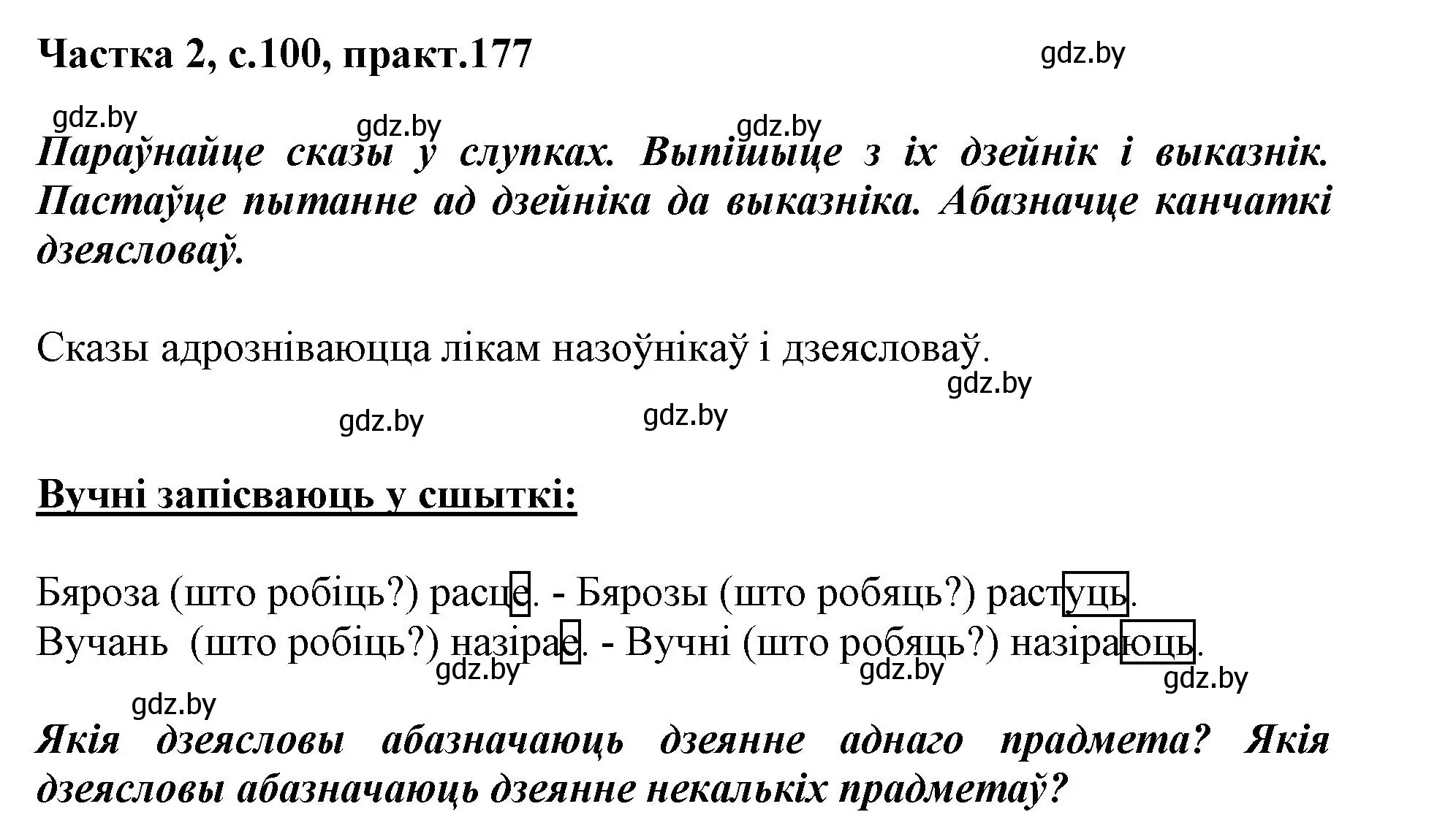 Решение номер 177 (страница 100) гдз по белорусскому языку 3 класс Свириденко, учебник 2 часть