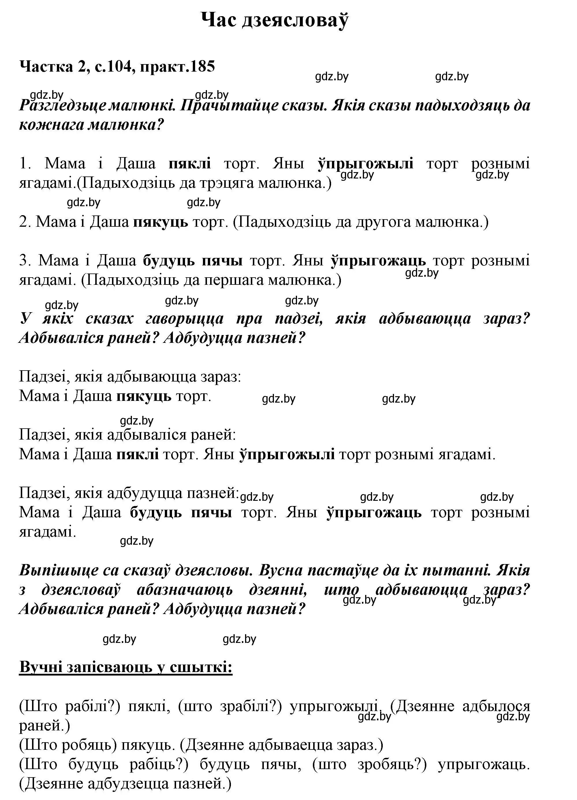 Решение номер 185 (страница 104) гдз по белорусскому языку 3 класс Свириденко, учебник 2 часть