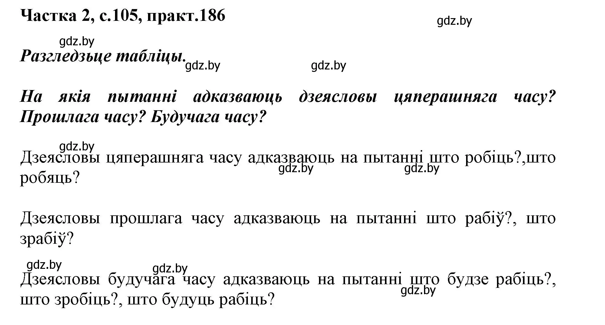 Решение номер 186 (страница 105) гдз по белорусскому языку 3 класс Свириденко, учебник 2 часть