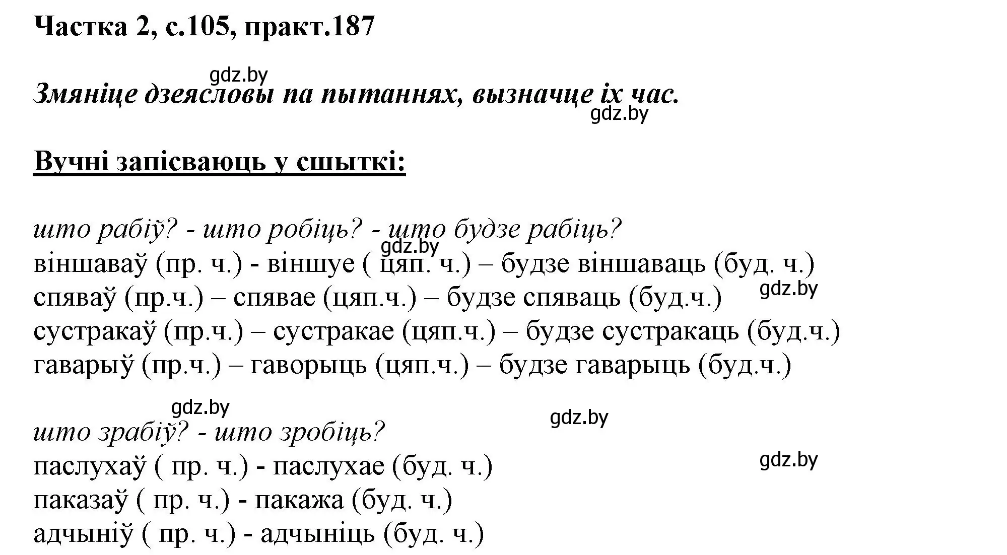 Решение номер 187 (страница 105) гдз по белорусскому языку 3 класс Свириденко, учебник 2 часть