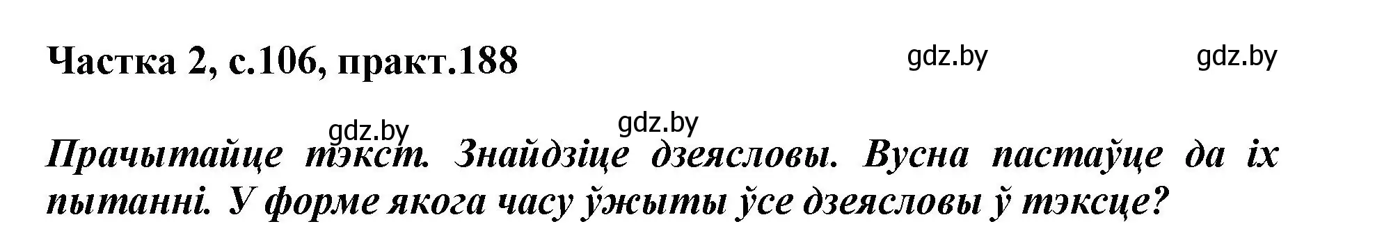 Решение номер 188 (страница 106) гдз по белорусскому языку 3 класс Свириденко, учебник 2 часть