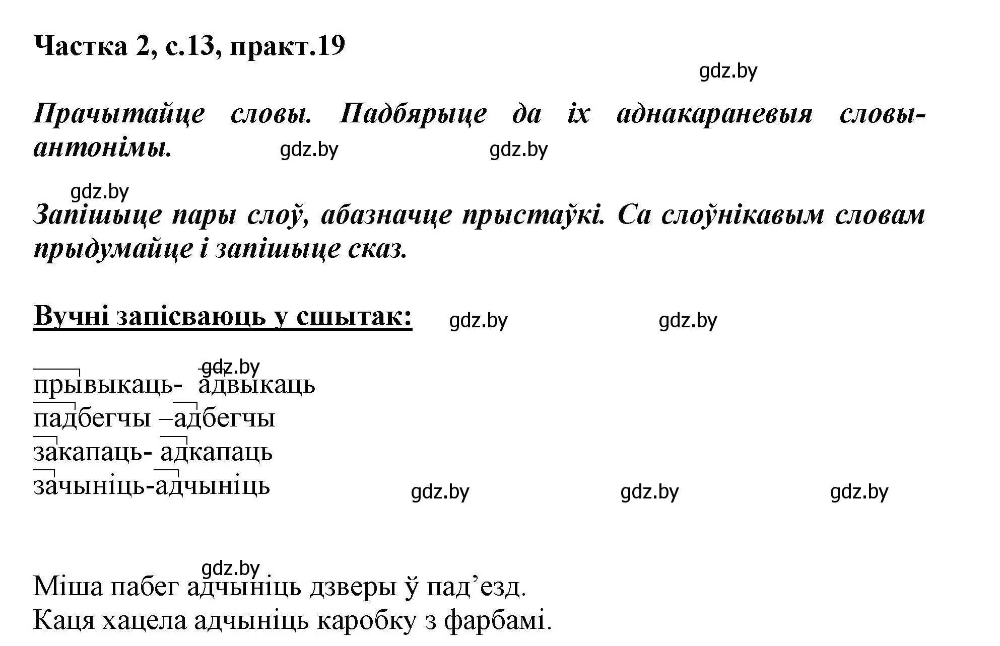 Решение номер 19 (страница 13) гдз по белорусскому языку 3 класс Свириденко, учебник 2 часть