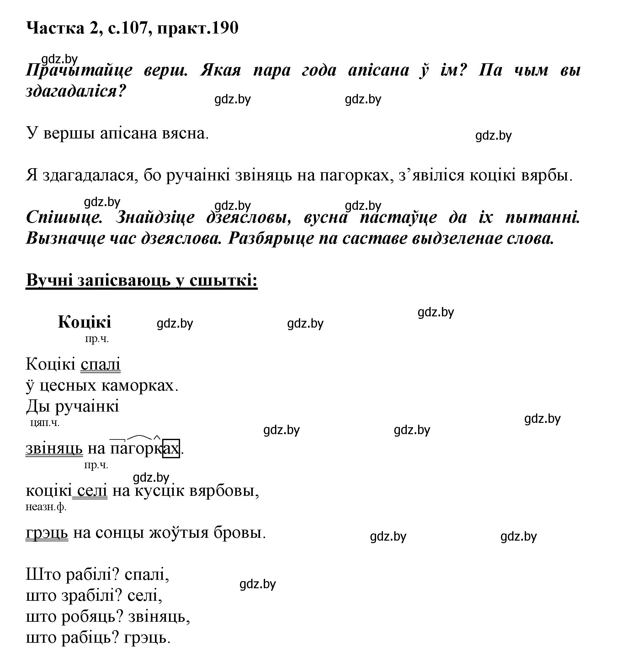 Решение номер 190 (страница 107) гдз по белорусскому языку 3 класс Свириденко, учебник 2 часть