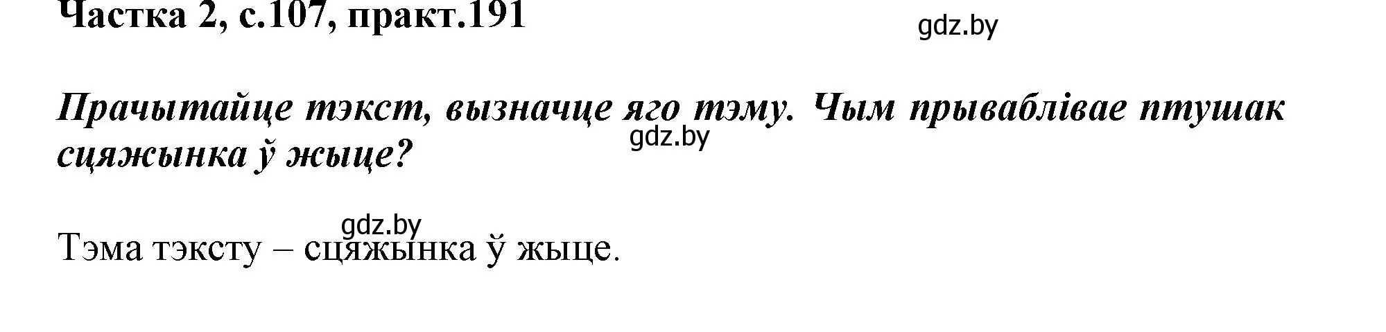 Решение номер 191 (страница 107) гдз по белорусскому языку 3 класс Свириденко, учебник 2 часть