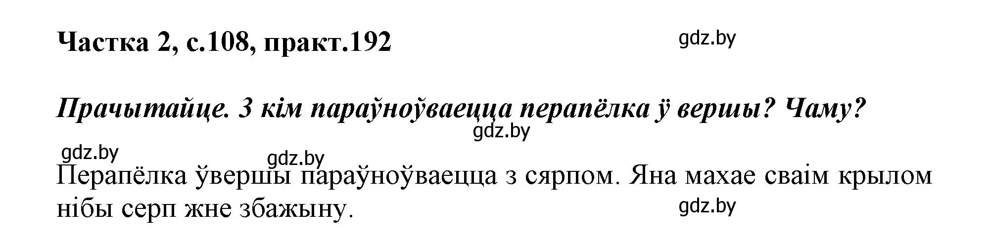 Решение номер 192 (страница 108) гдз по белорусскому языку 3 класс Свириденко, учебник 2 часть