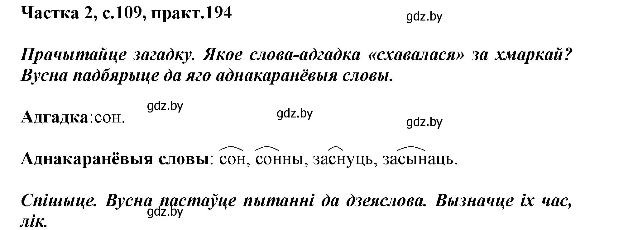 Решение номер 194 (страница 109) гдз по белорусскому языку 3 класс Свириденко, учебник 2 часть