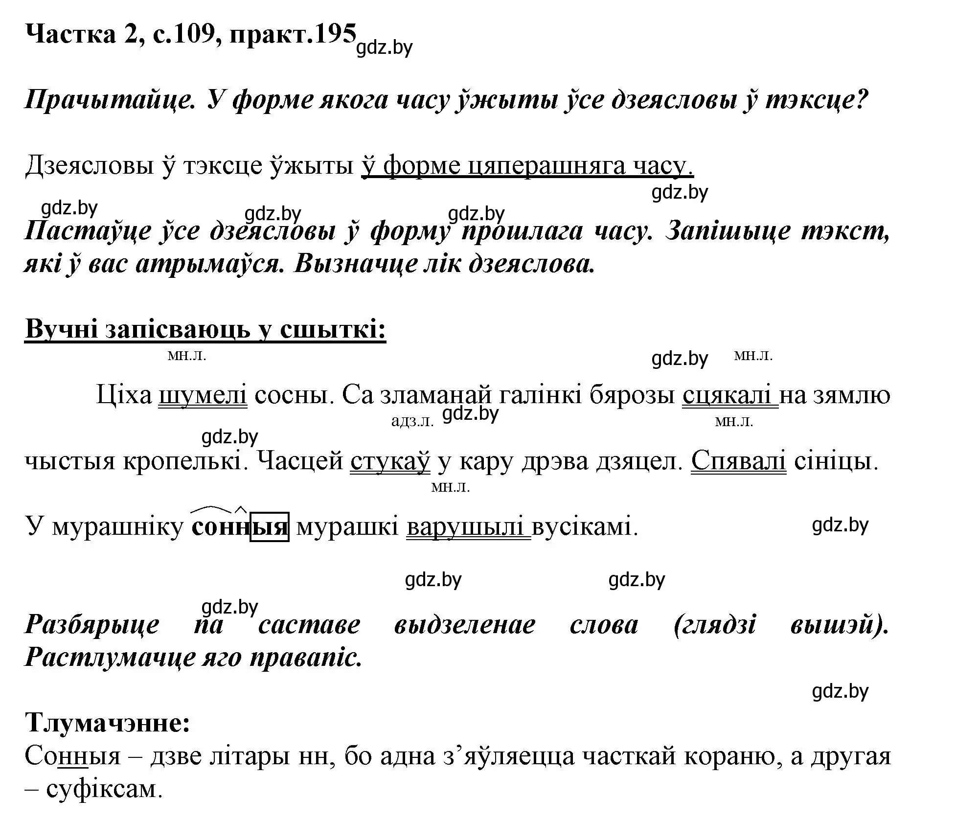 Решение номер 195 (страница 109) гдз по белорусскому языку 3 класс Свириденко, учебник 2 часть