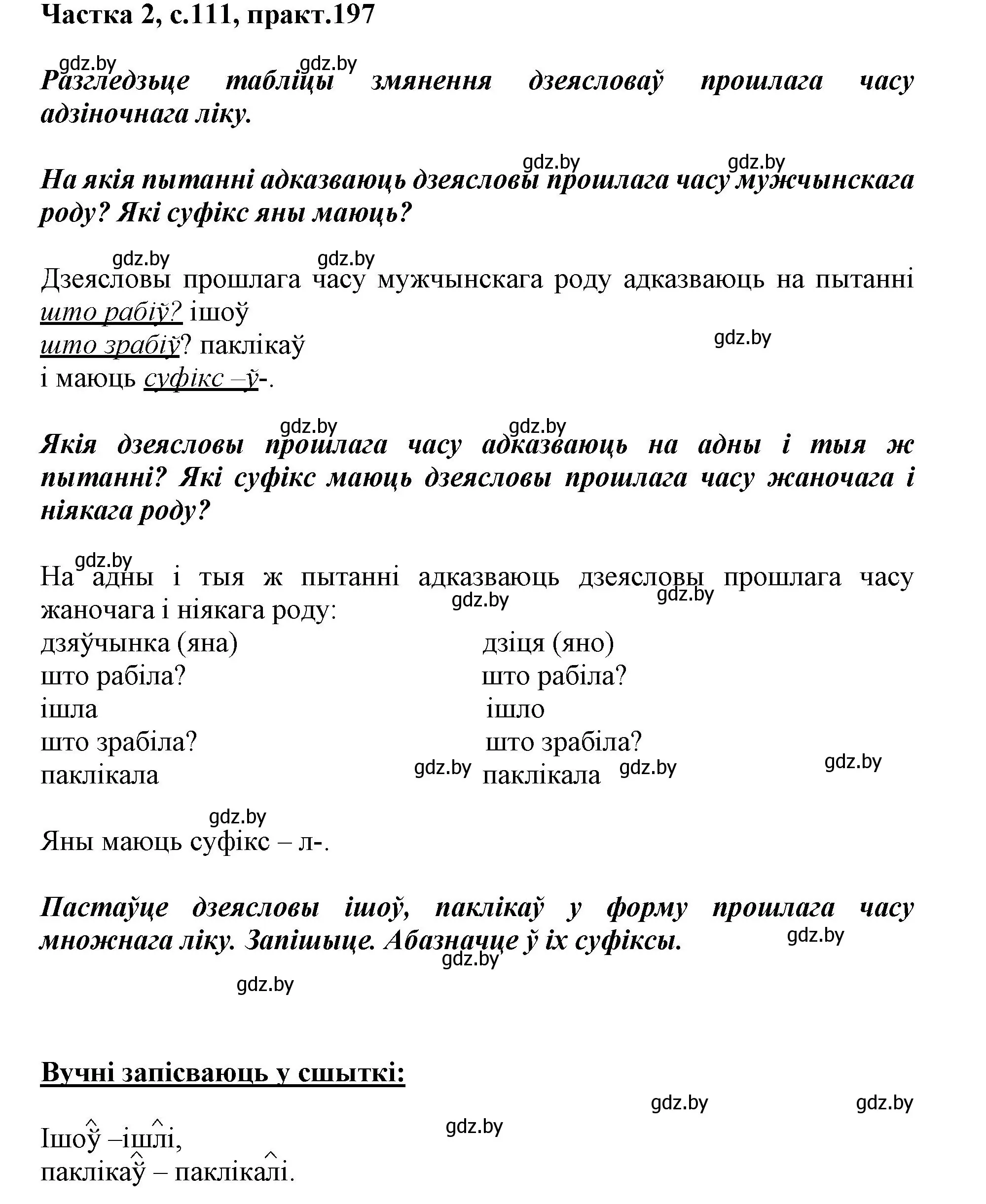 Решение номер 197 (страница 111) гдз по белорусскому языку 3 класс Свириденко, учебник 2 часть