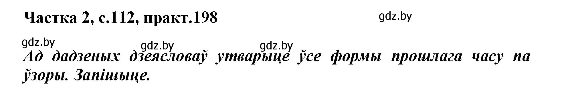 Решение номер 198 (страница 112) гдз по белорусскому языку 3 класс Свириденко, учебник 2 часть