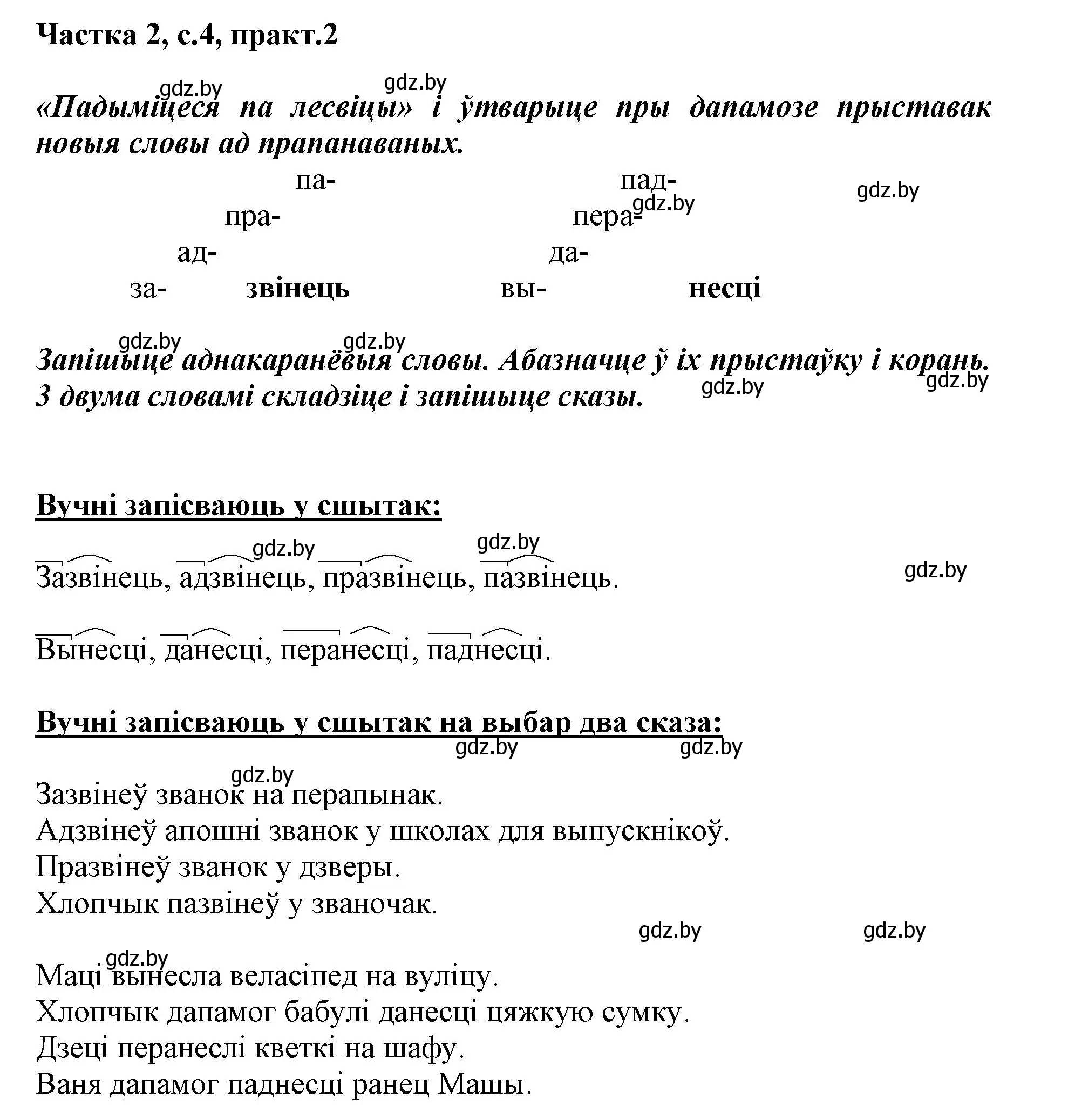 Решение номер 2 (страница 4) гдз по белорусскому языку 3 класс Свириденко, учебник 2 часть