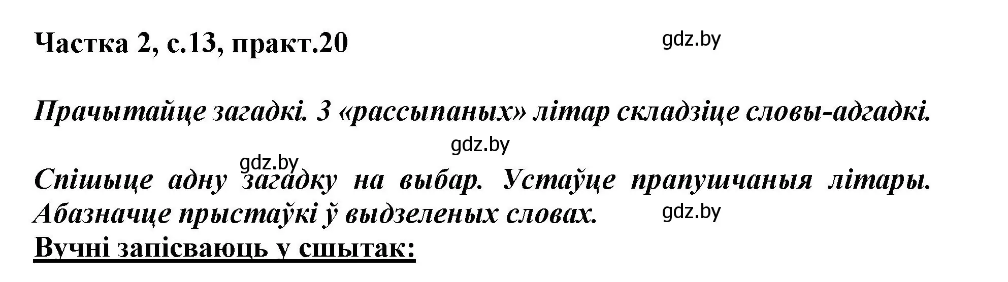 Решение номер 20 (страница 13) гдз по белорусскому языку 3 класс Свириденко, учебник 2 часть