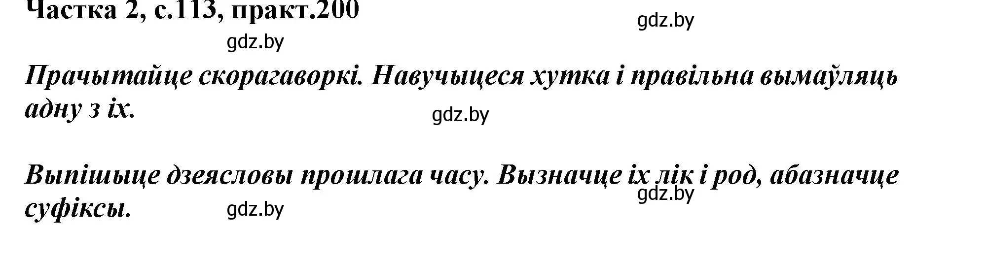 Решение номер 200 (страница 113) гдз по белорусскому языку 3 класс Свириденко, учебник 2 часть