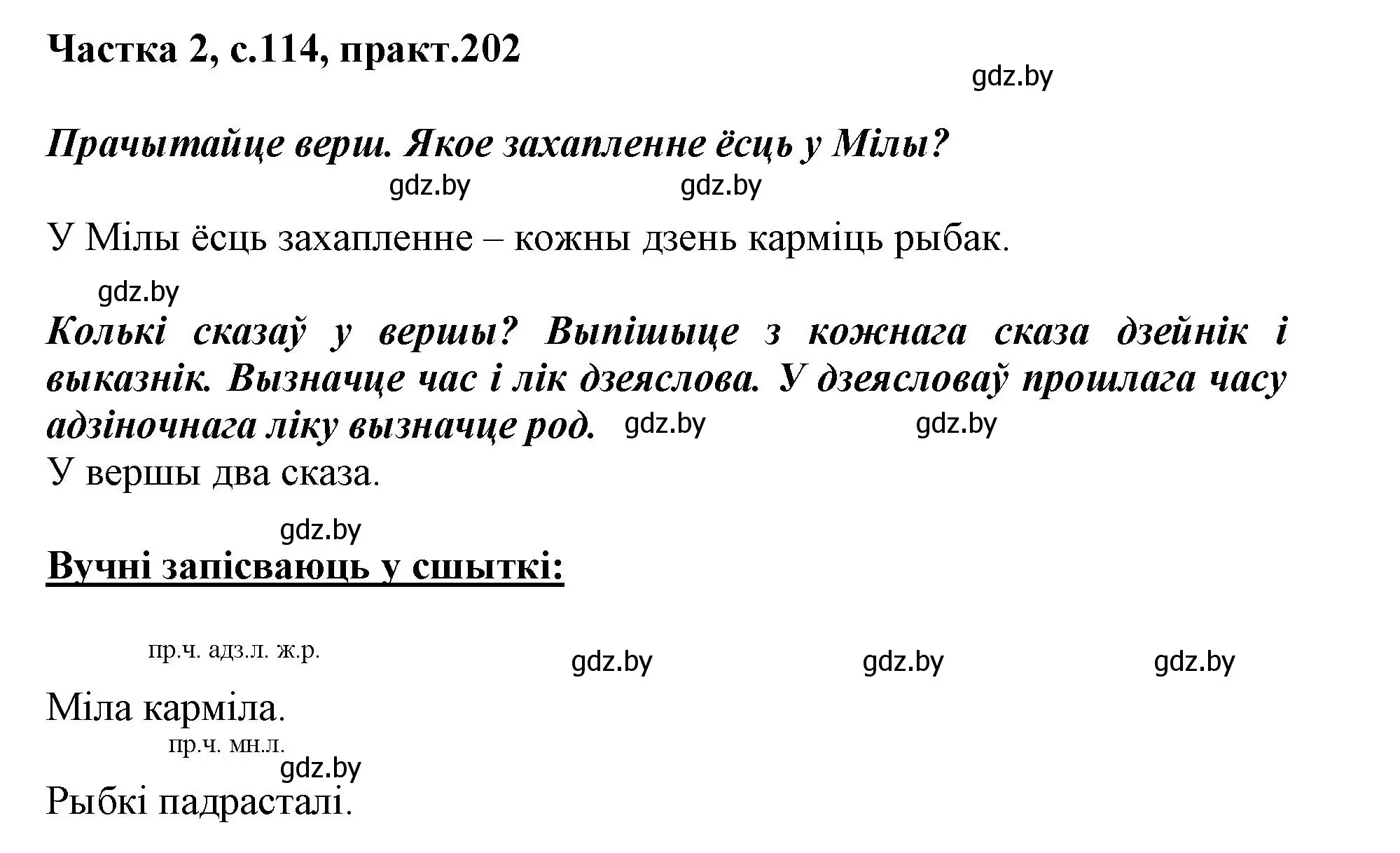 Решение номер 202 (страница 114) гдз по белорусскому языку 3 класс Свириденко, учебник 2 часть