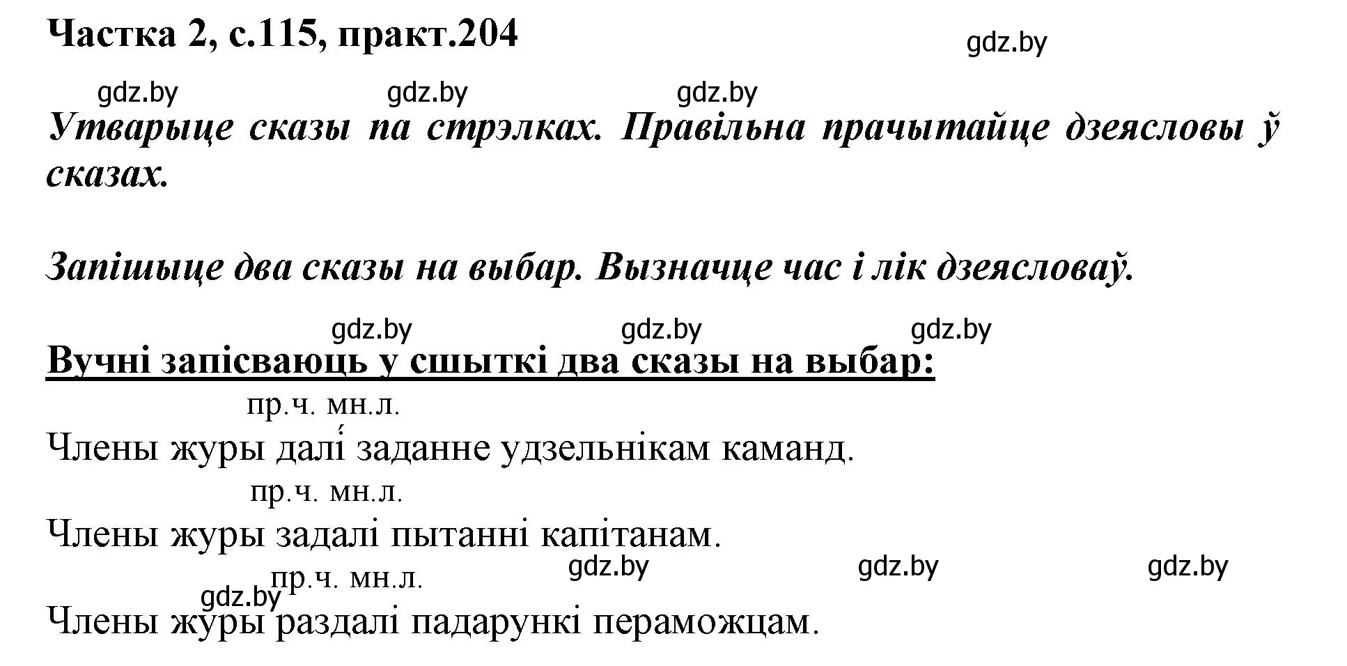 Решение номер 204 (страница 115) гдз по белорусскому языку 3 класс Свириденко, учебник 2 часть