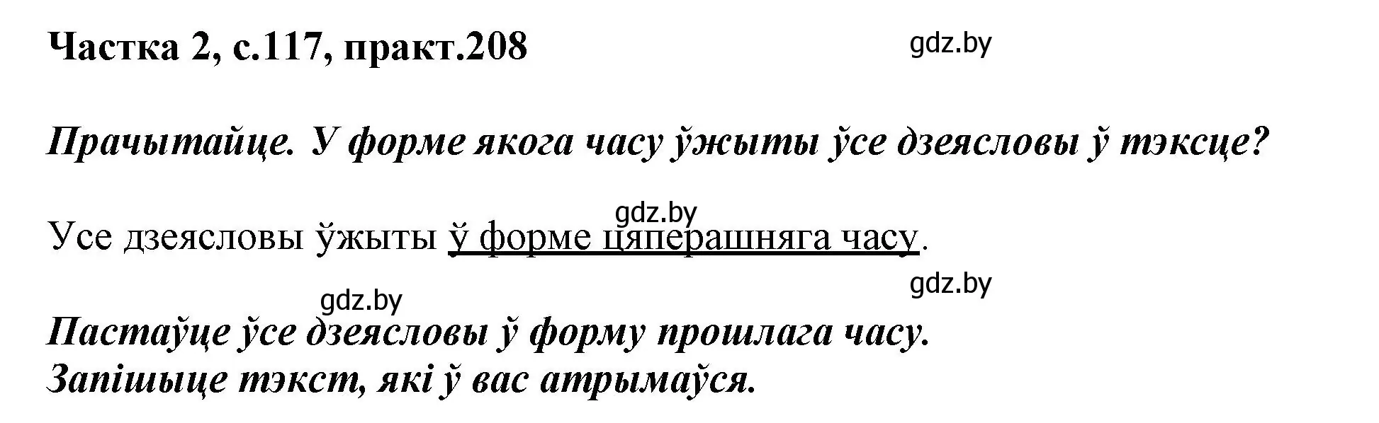 Решение номер 208 (страница 117) гдз по белорусскому языку 3 класс Свириденко, учебник 2 часть