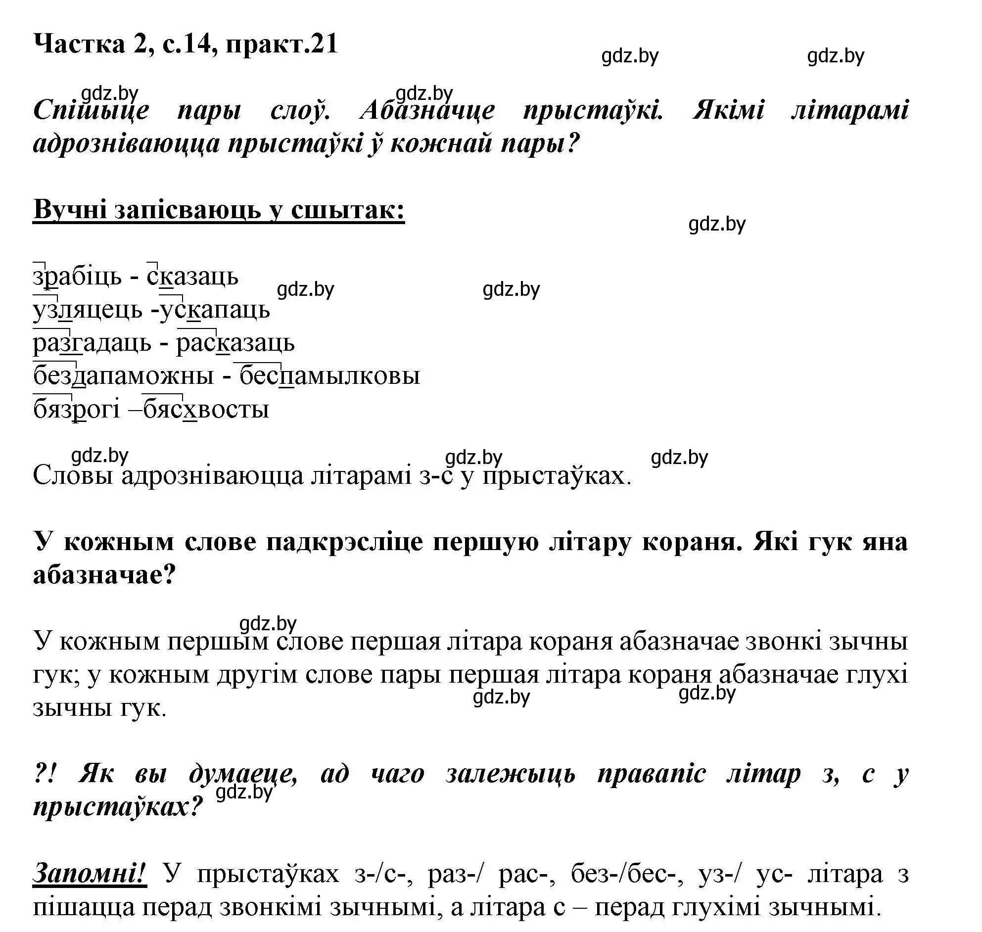 Решение номер 21 (страница 14) гдз по белорусскому языку 3 класс Свириденко, учебник 2 часть