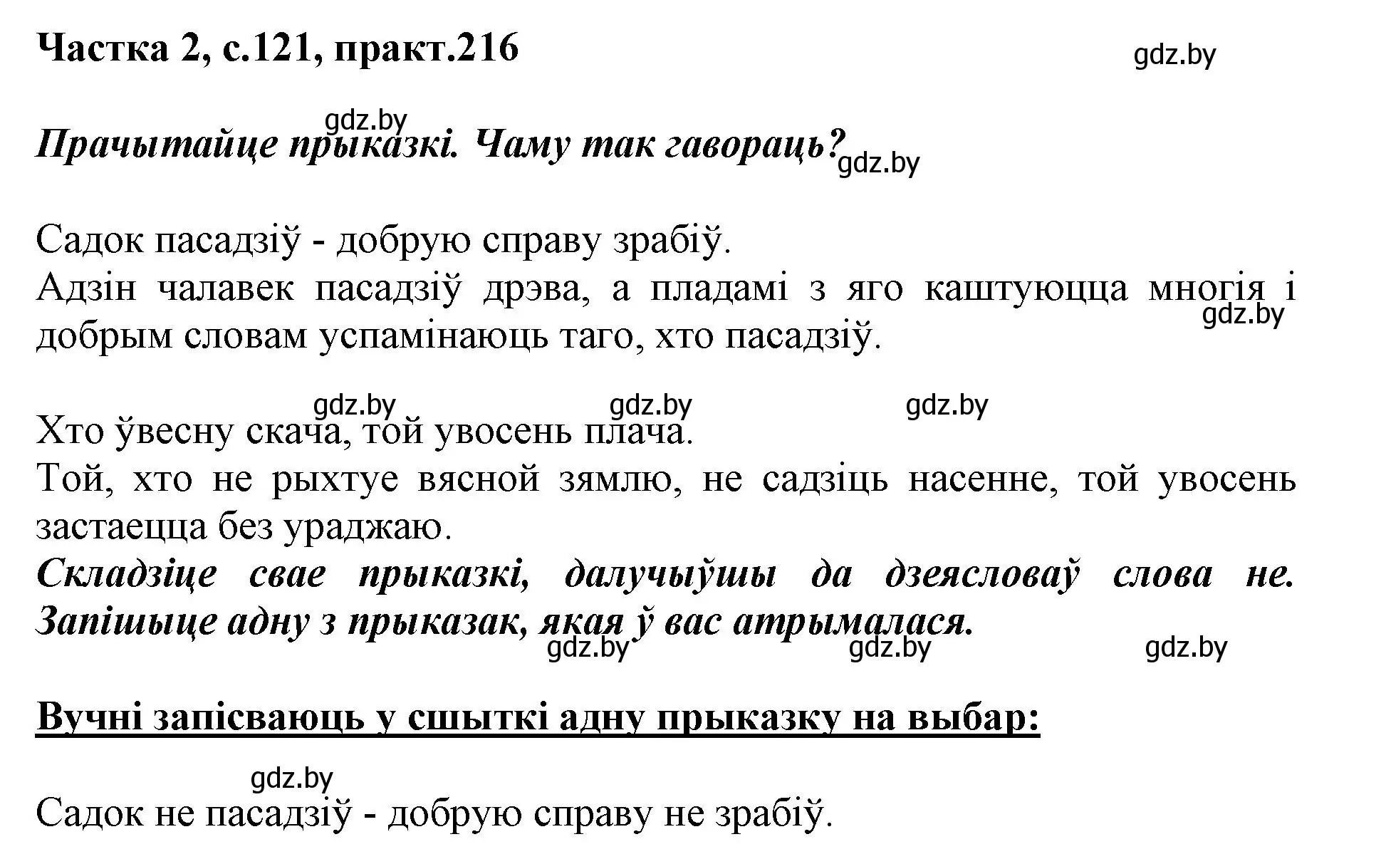 Решение номер 216 (страница 121) гдз по белорусскому языку 3 класс Свириденко, учебник 2 часть