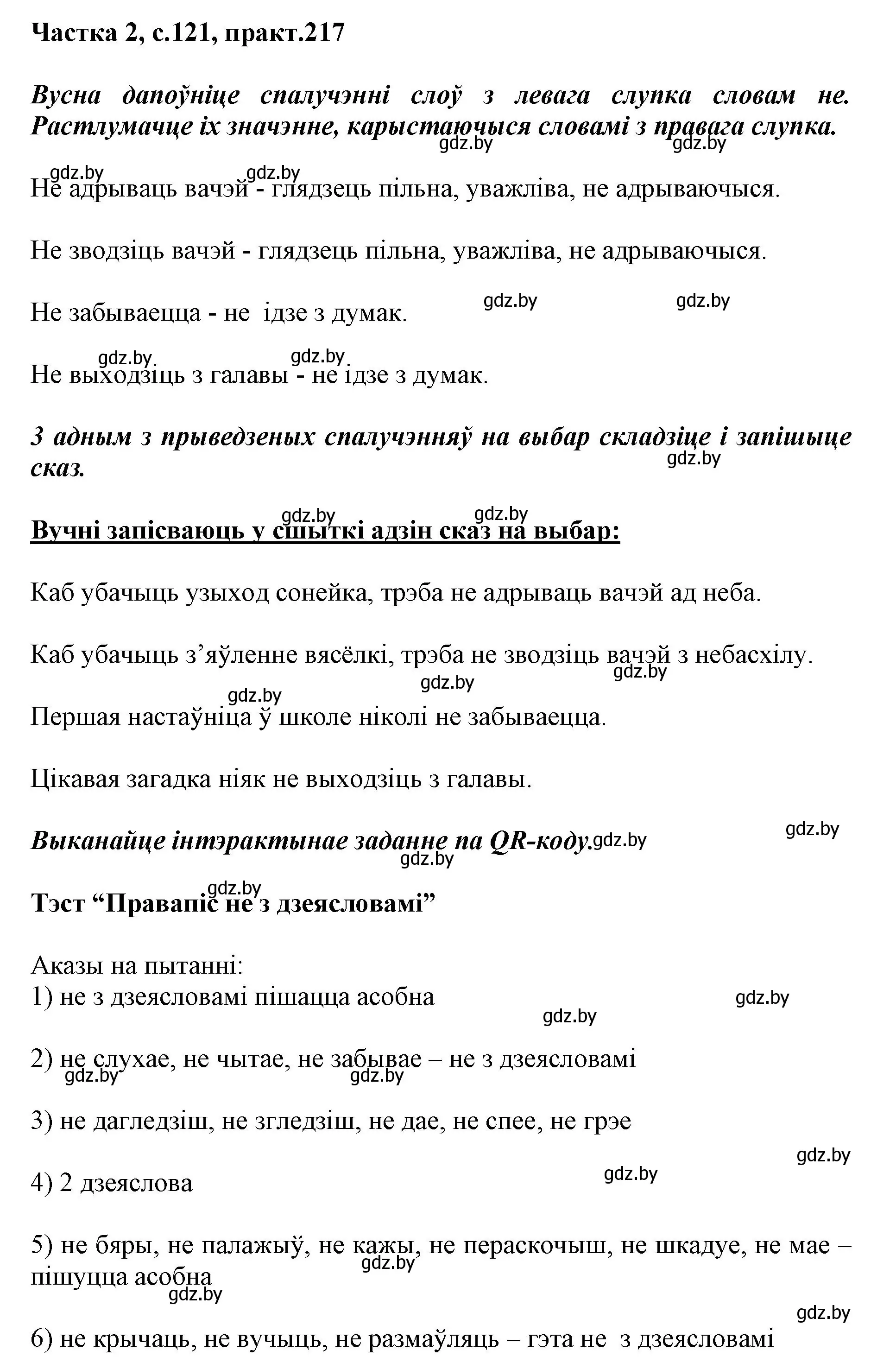 Решение номер 217 (страница 121) гдз по белорусскому языку 3 класс Свириденко, учебник 2 часть