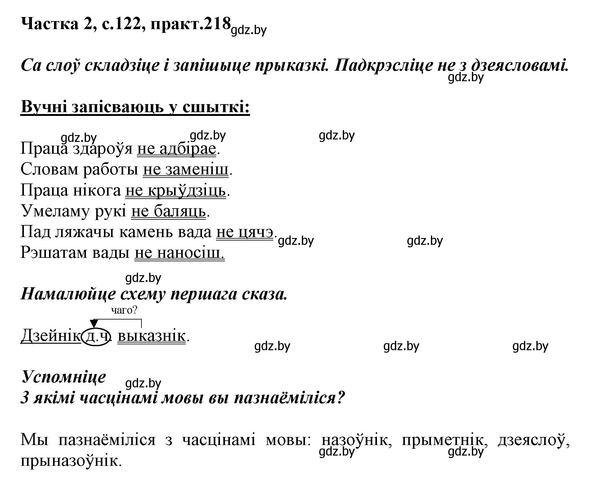 Решение номер 218 (страница 122) гдз по белорусскому языку 3 класс Свириденко, учебник 2 часть