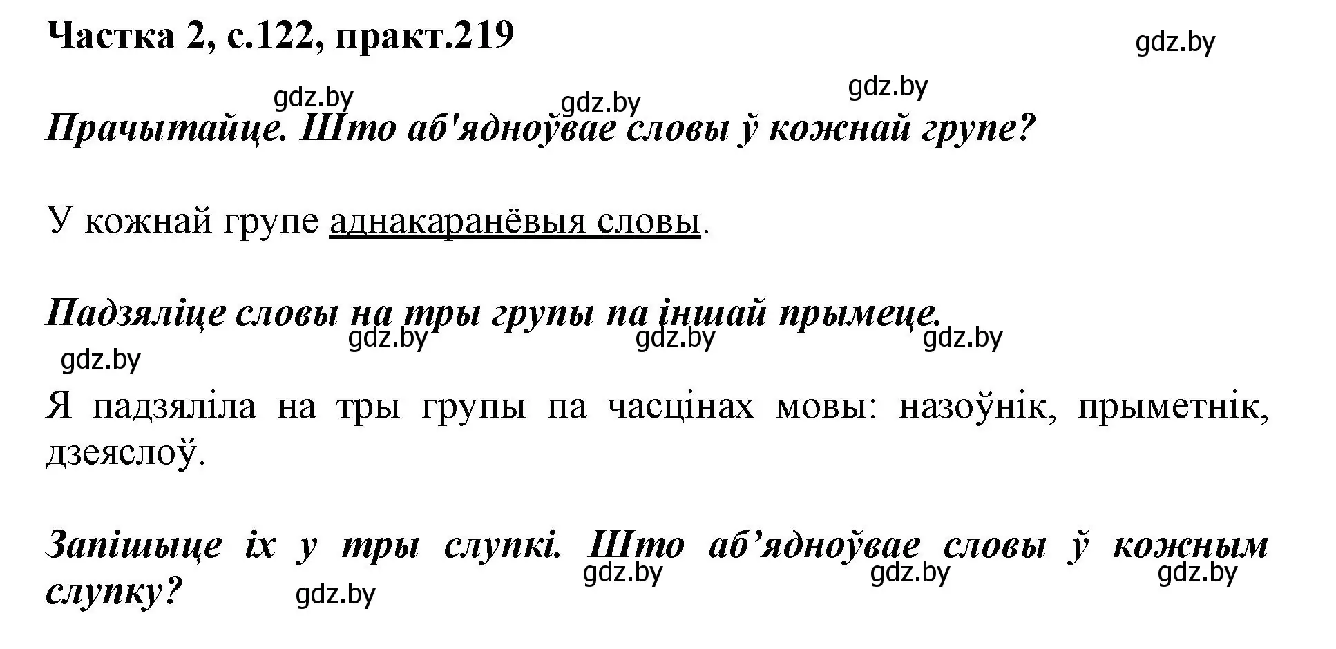 Решение номер 219 (страница 122) гдз по белорусскому языку 3 класс Свириденко, учебник 2 часть