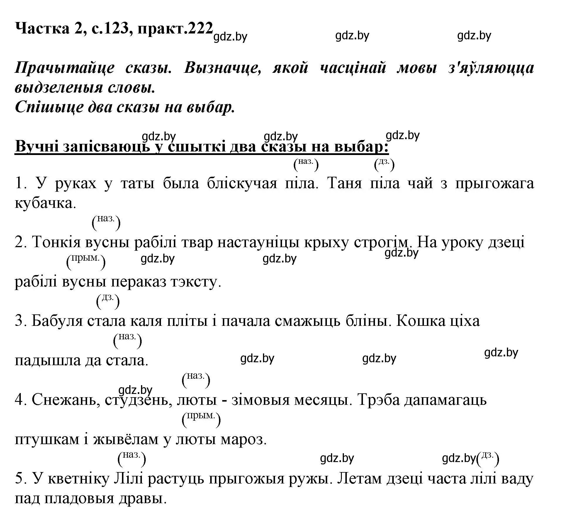 Решение номер 222 (страница 123) гдз по белорусскому языку 3 класс Свириденко, учебник 2 часть