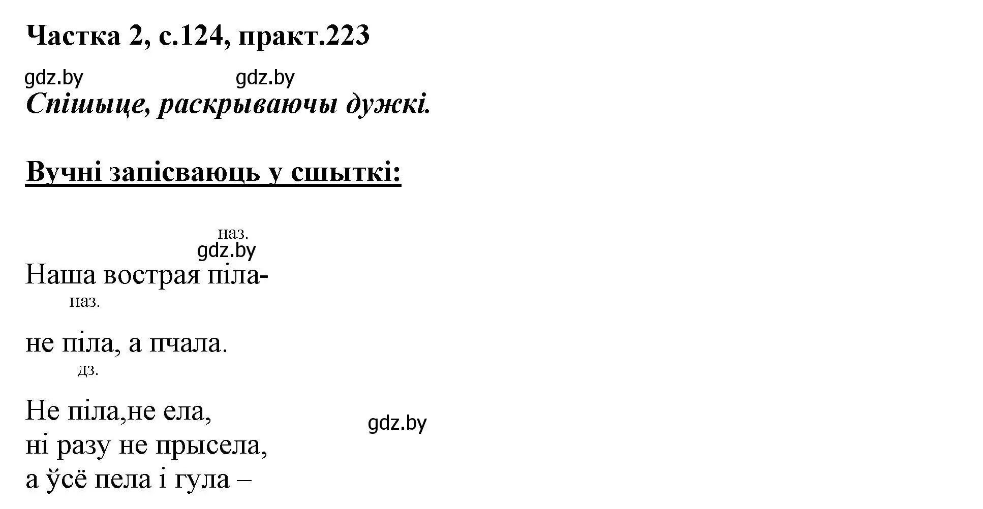 Решение номер 223 (страница 124) гдз по белорусскому языку 3 класс Свириденко, учебник 2 часть