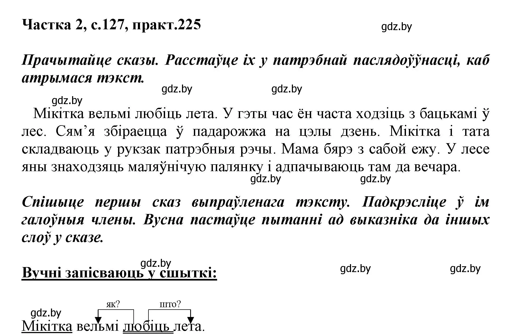 Решение номер 225 (страница 127) гдз по белорусскому языку 3 класс Свириденко, учебник 2 часть