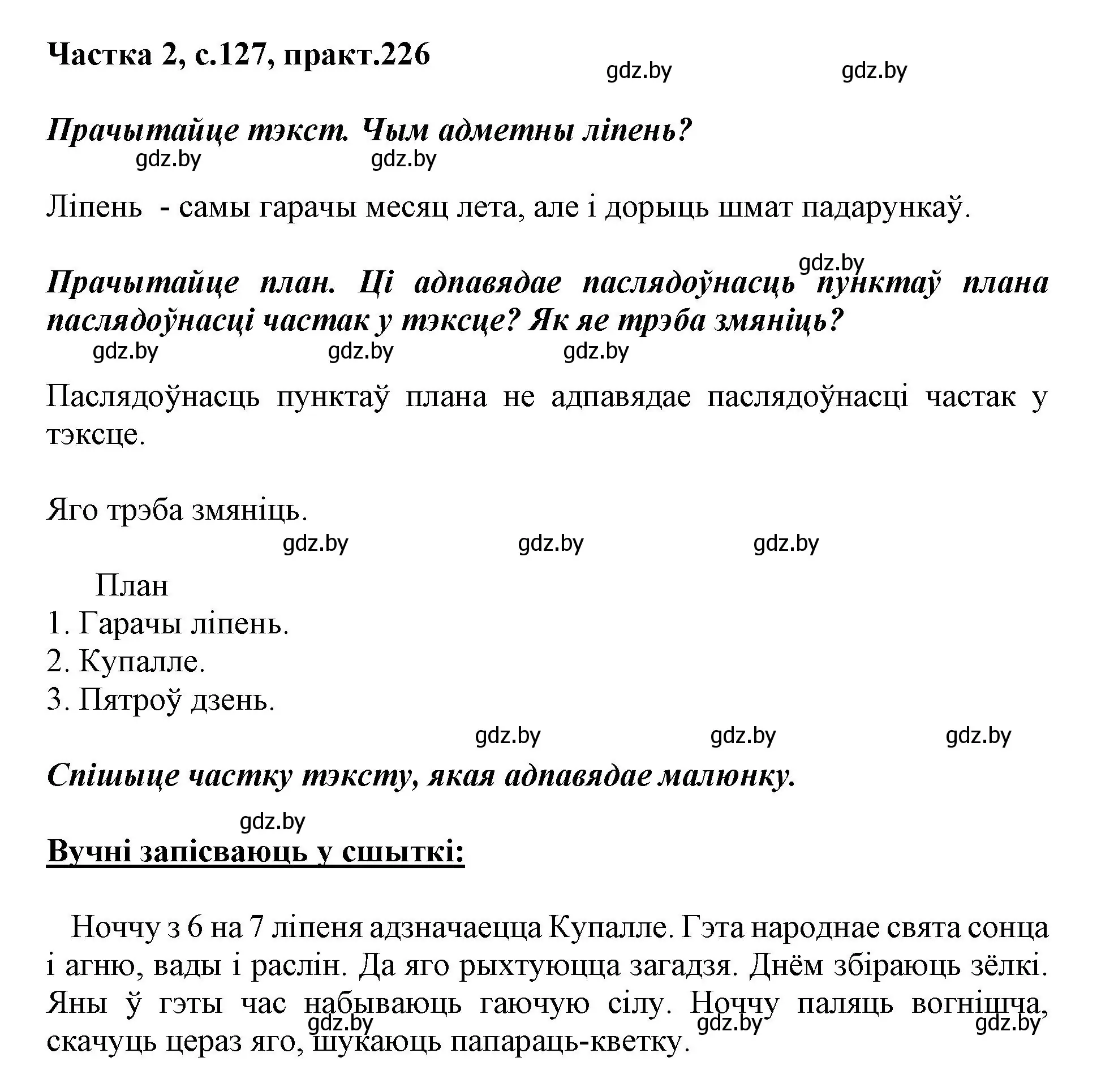 Решение номер 226 (страница 127) гдз по белорусскому языку 3 класс Свириденко, учебник 2 часть