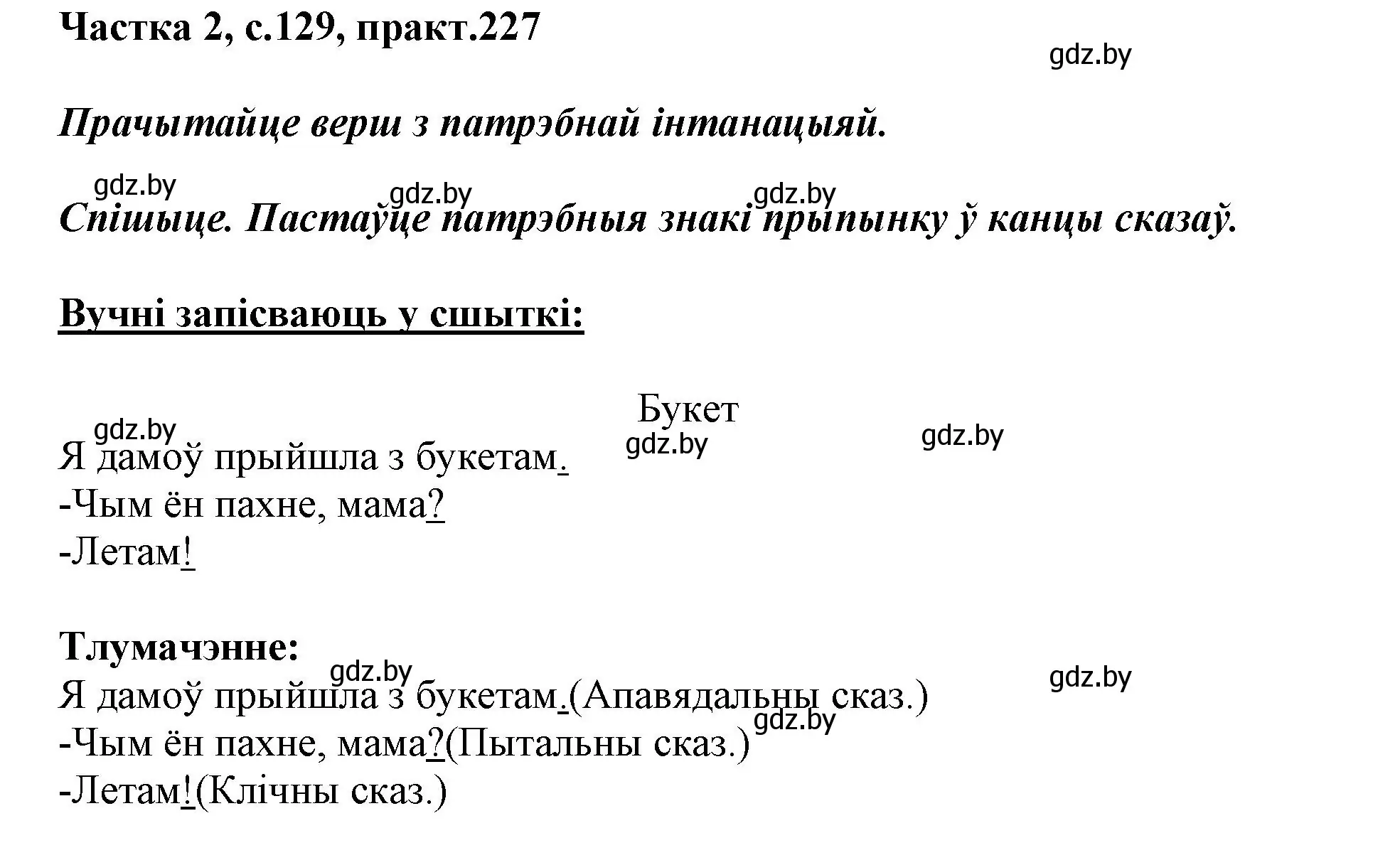 Решение номер 227 (страница 129) гдз по белорусскому языку 3 класс Свириденко, учебник 2 часть