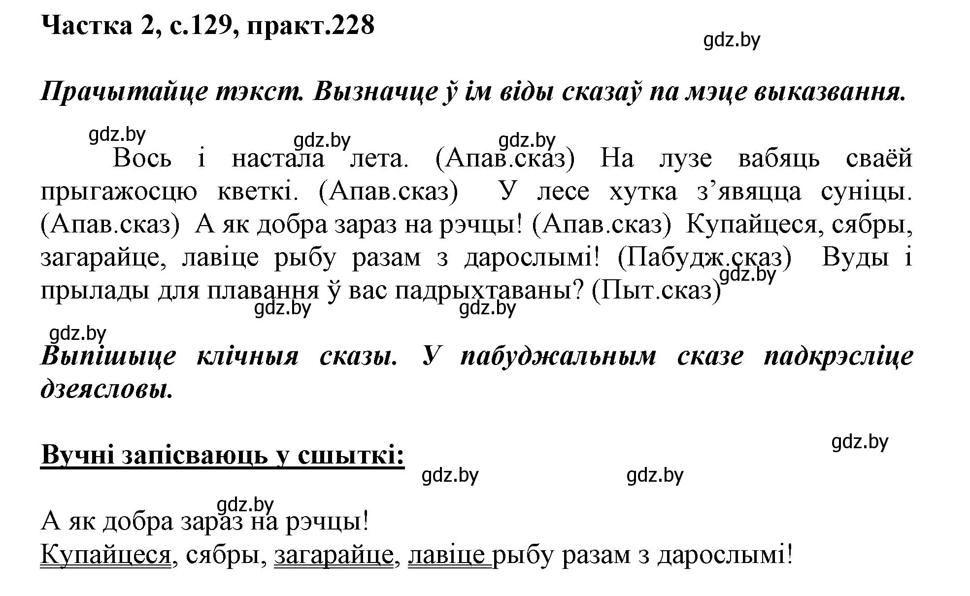 Решение номер 228 (страница 129) гдз по белорусскому языку 3 класс Свириденко, учебник 2 часть