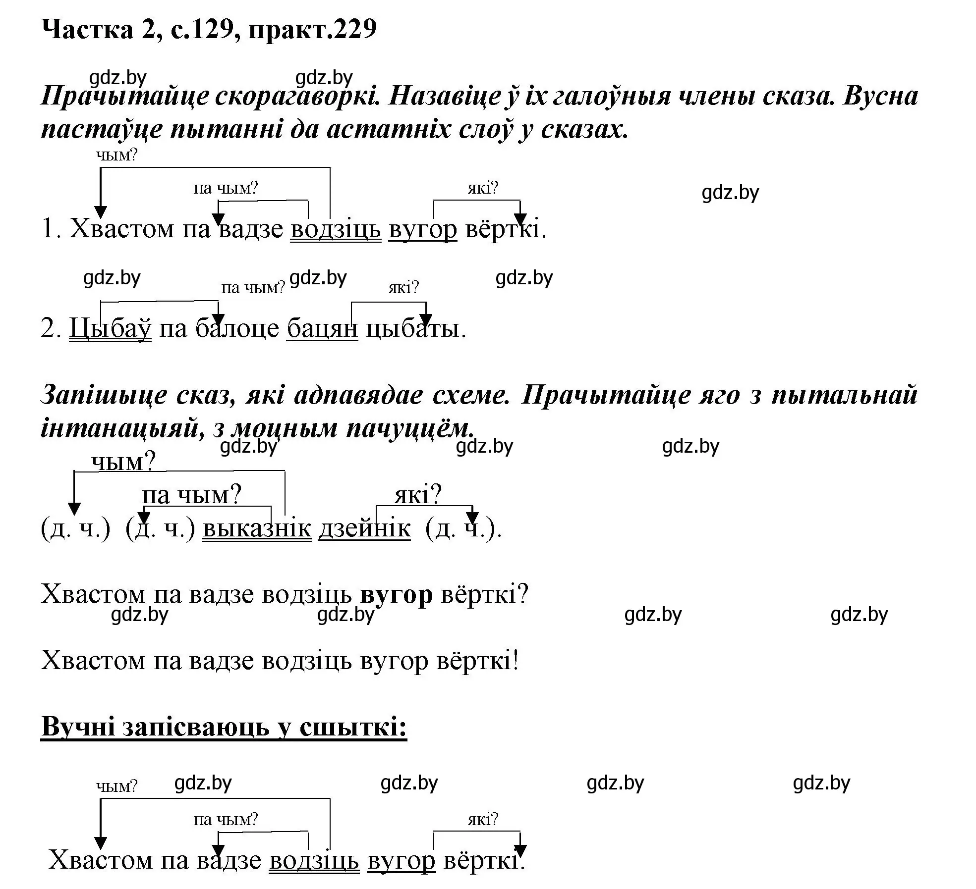 Решение номер 229 (страница 129) гдз по белорусскому языку 3 класс Свириденко, учебник 2 часть