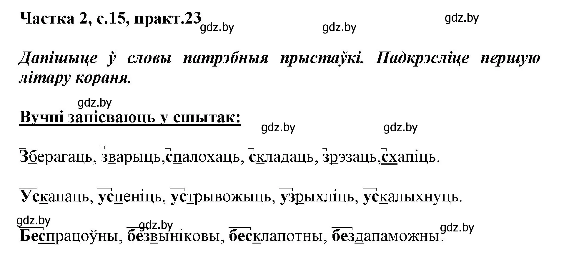 Решение номер 23 (страница 15) гдз по белорусскому языку 3 класс Свириденко, учебник 2 часть