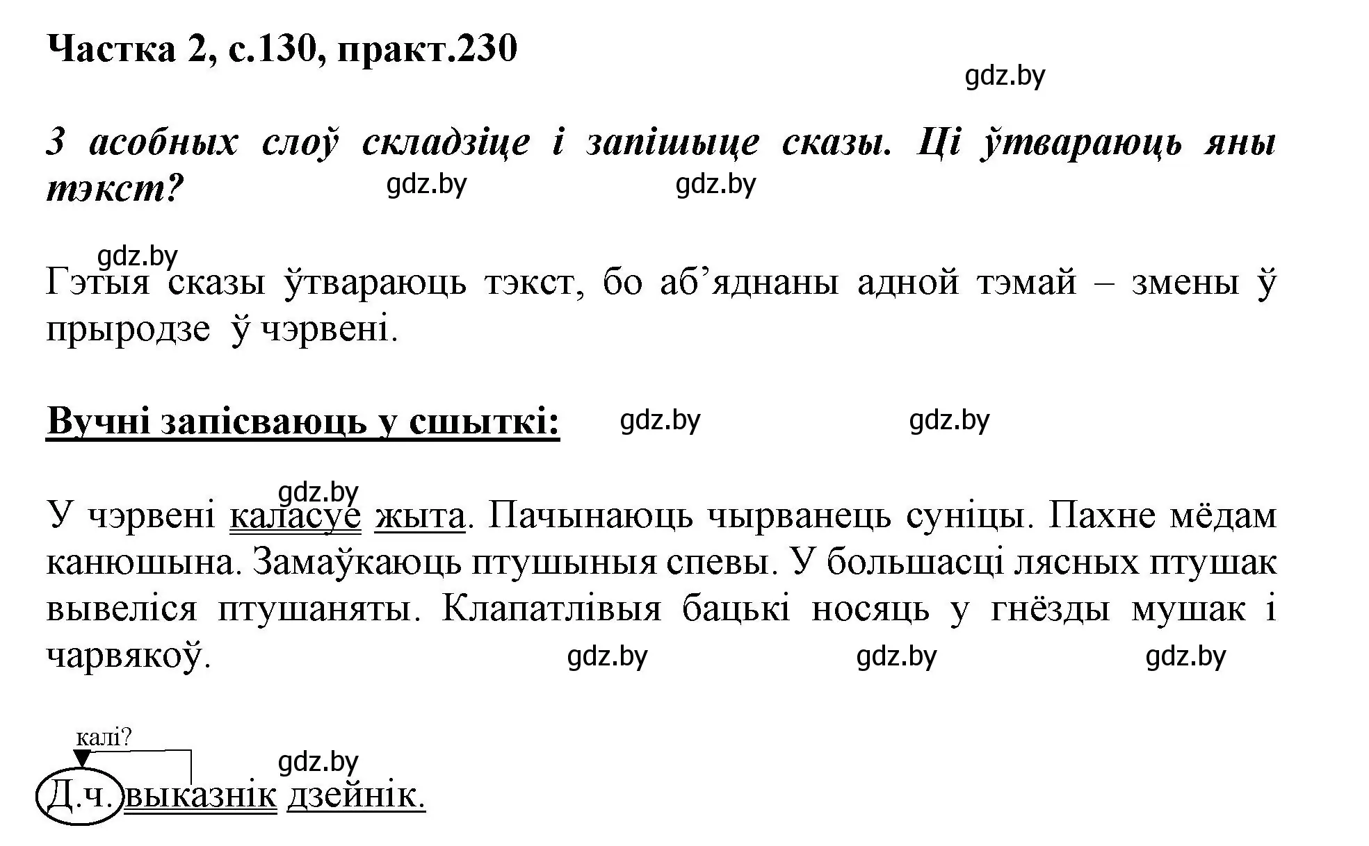 Решение номер 230 (страница 130) гдз по белорусскому языку 3 класс Свириденко, учебник 2 часть