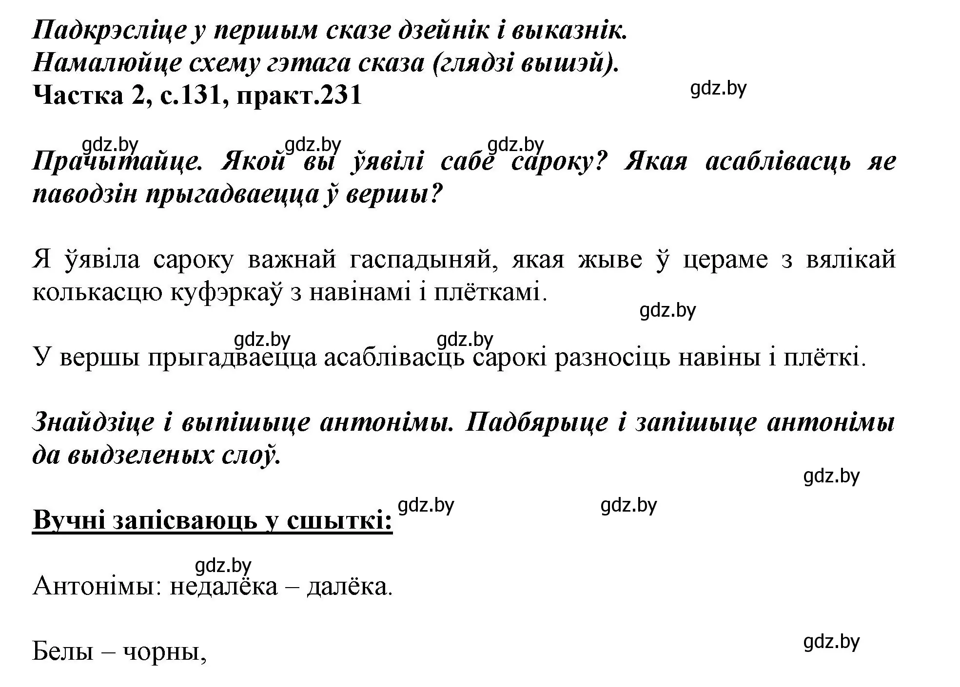 Решение номер 231 (страница 131) гдз по белорусскому языку 3 класс Свириденко, учебник 2 часть