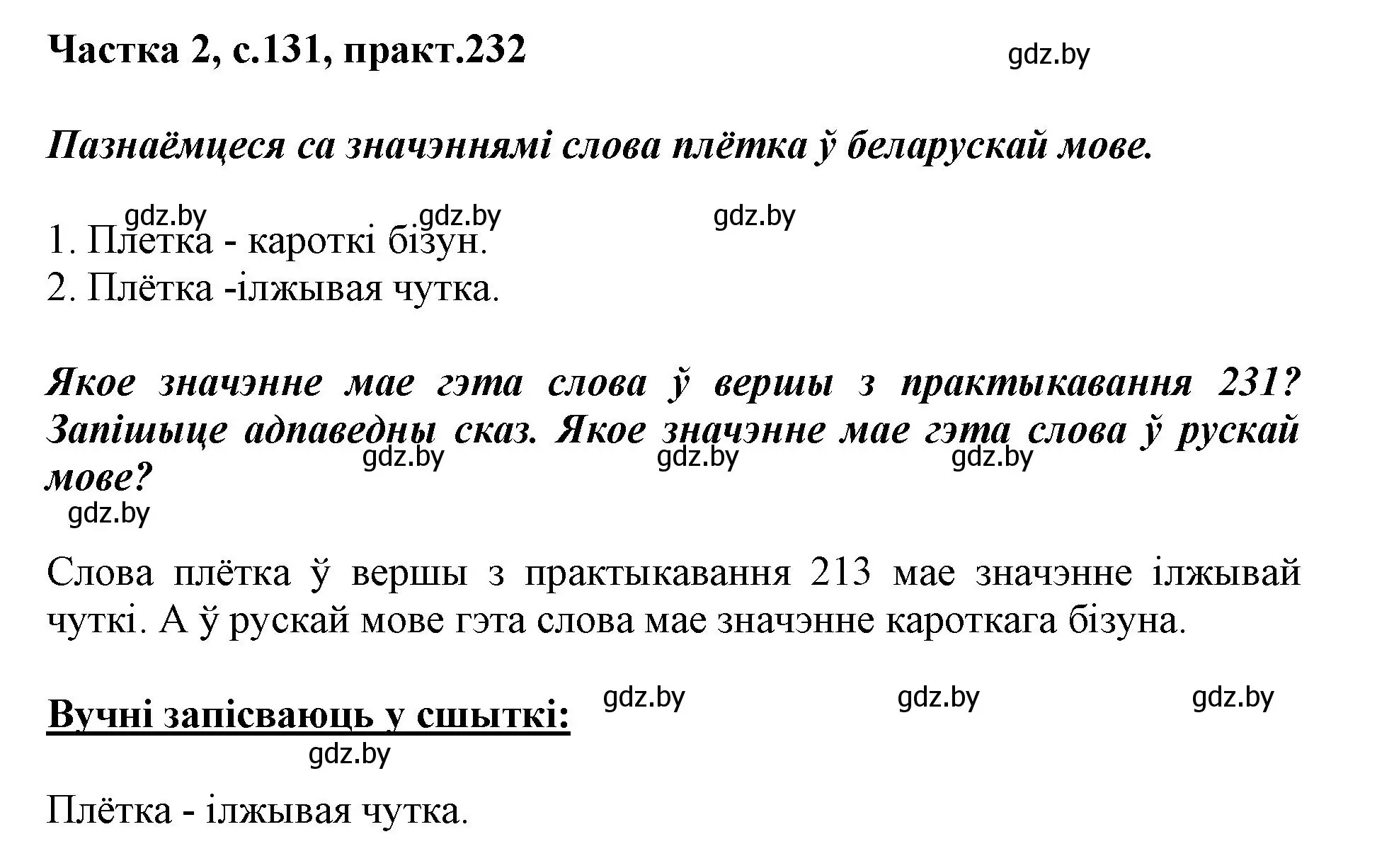 Решение номер 232 (страница 131) гдз по белорусскому языку 3 класс Свириденко, учебник 2 часть