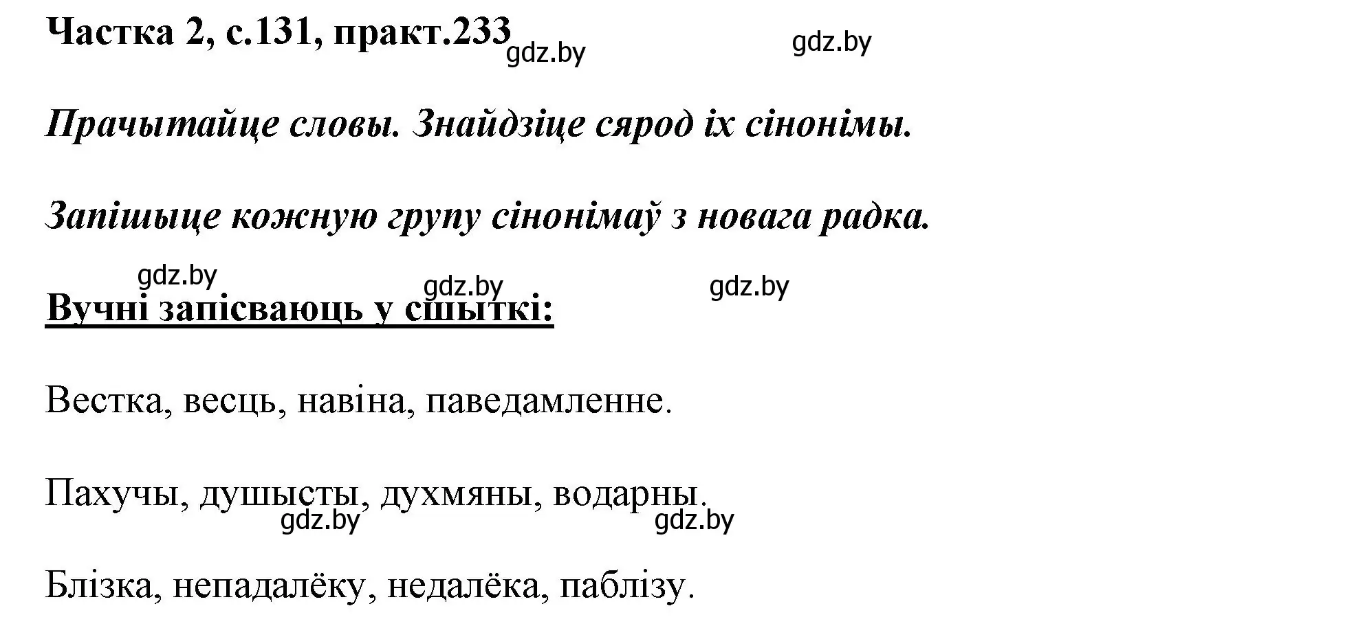 Решение номер 233 (страница 131) гдз по белорусскому языку 3 класс Свириденко, учебник 2 часть