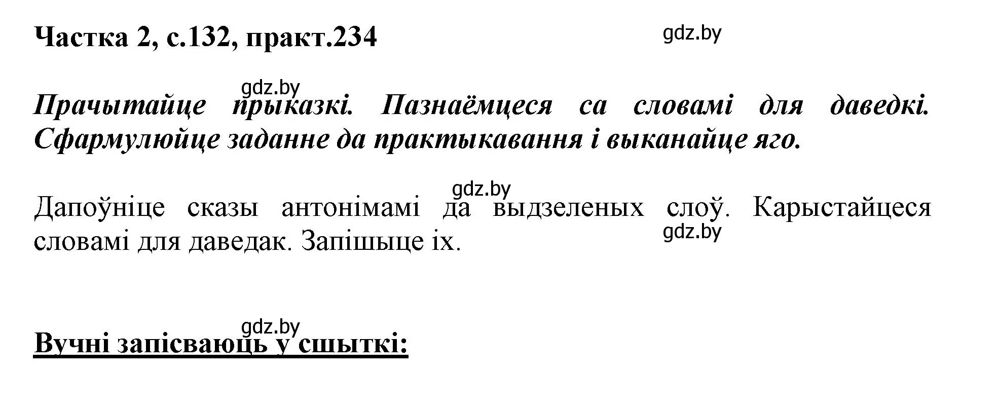 Решение номер 234 (страница 132) гдз по белорусскому языку 3 класс Свириденко, учебник 2 часть