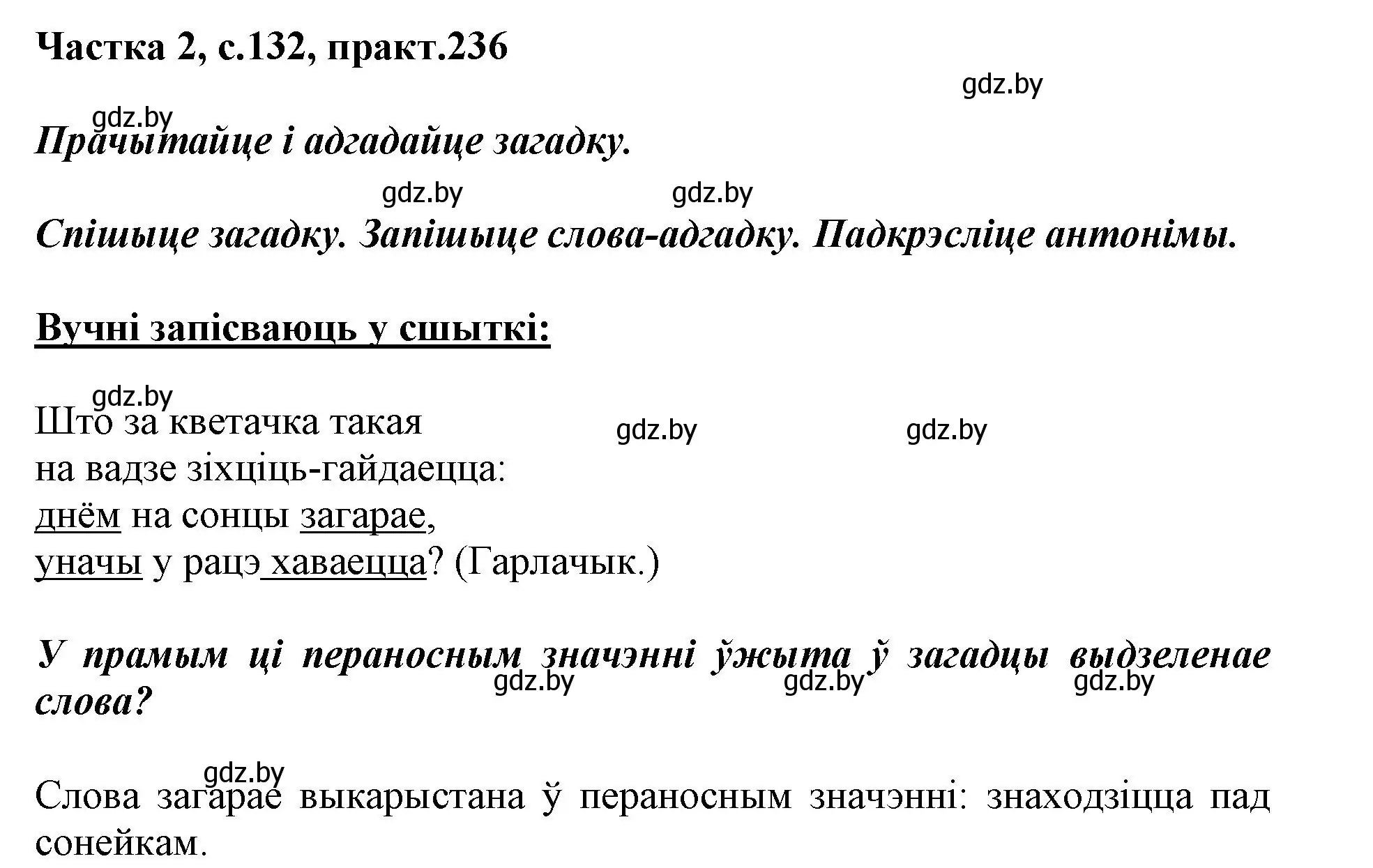 Решение номер 236 (страница 132) гдз по белорусскому языку 3 класс Свириденко, учебник 2 часть