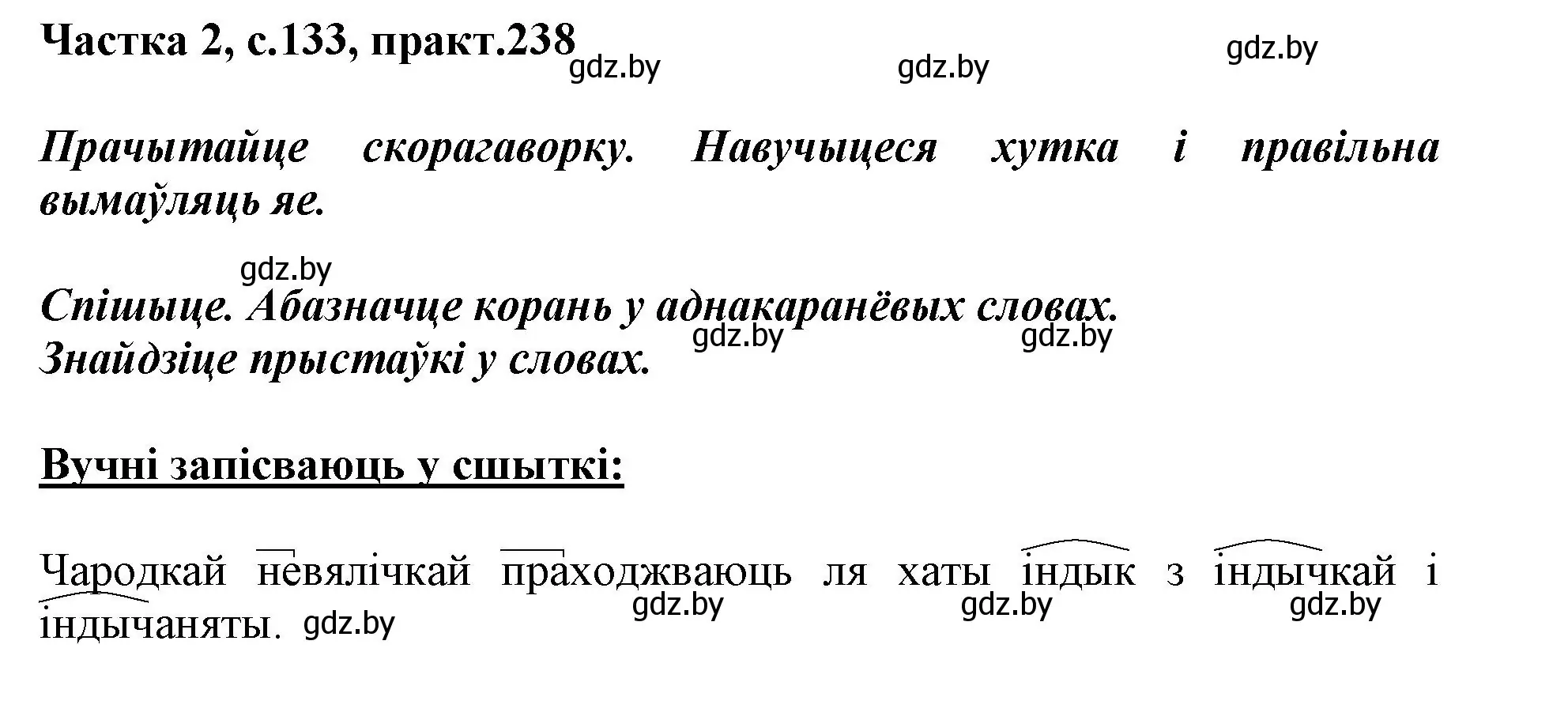 Решение номер 238 (страница 133) гдз по белорусскому языку 3 класс Свириденко, учебник 2 часть