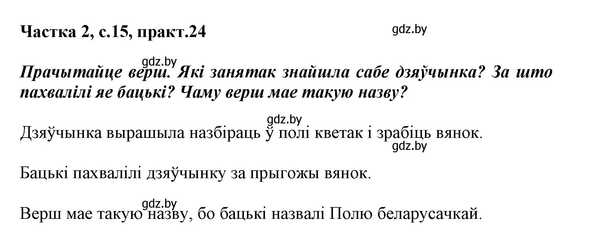 Решение номер 24 (страница 15) гдз по белорусскому языку 3 класс Свириденко, учебник 2 часть