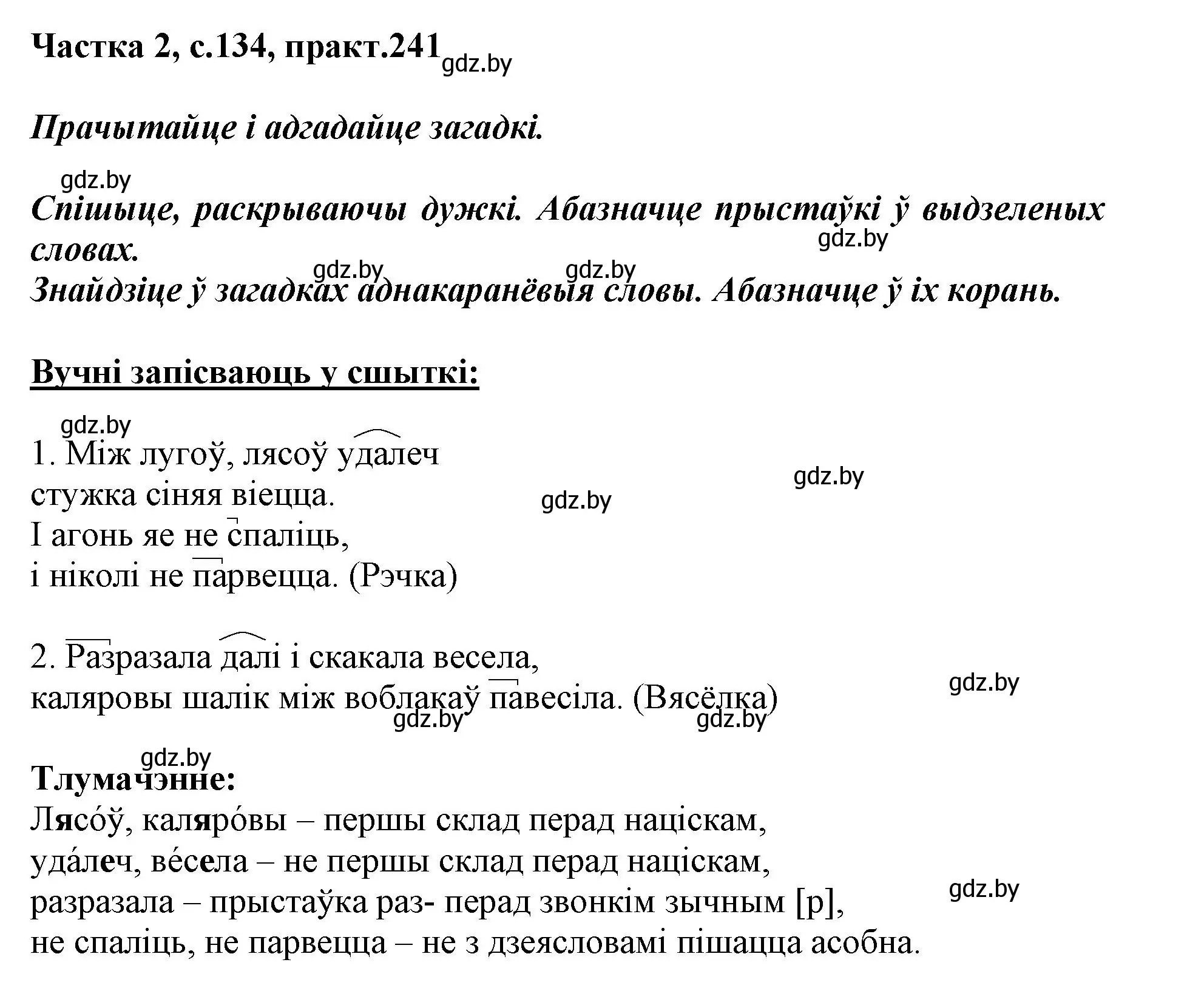 Решение номер 241 (страница 134) гдз по белорусскому языку 3 класс Свириденко, учебник 2 часть